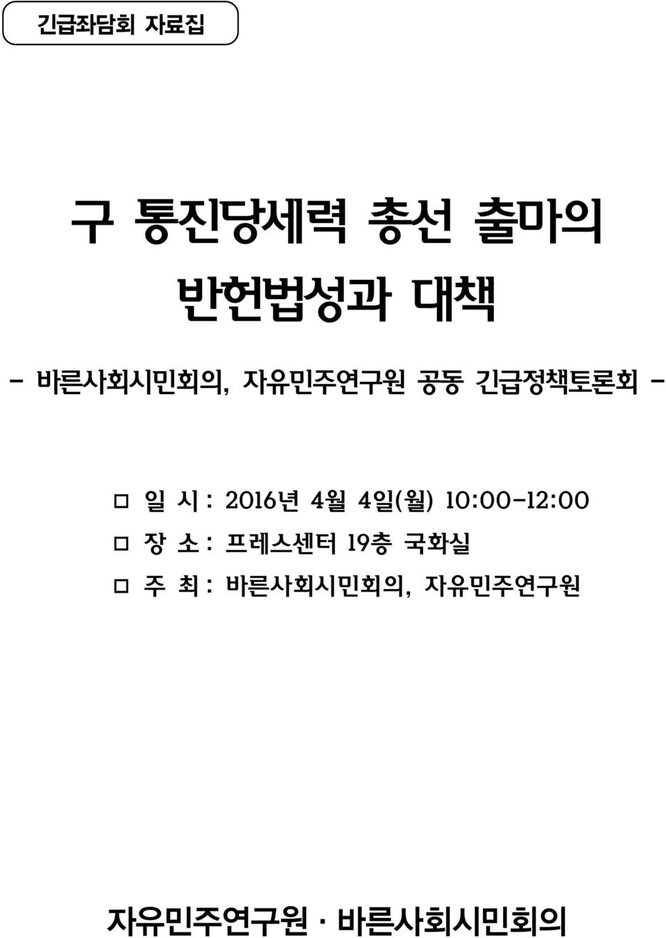 2016년 4월 4일(월) 10:00-12:00 장 소 : 프레스센터