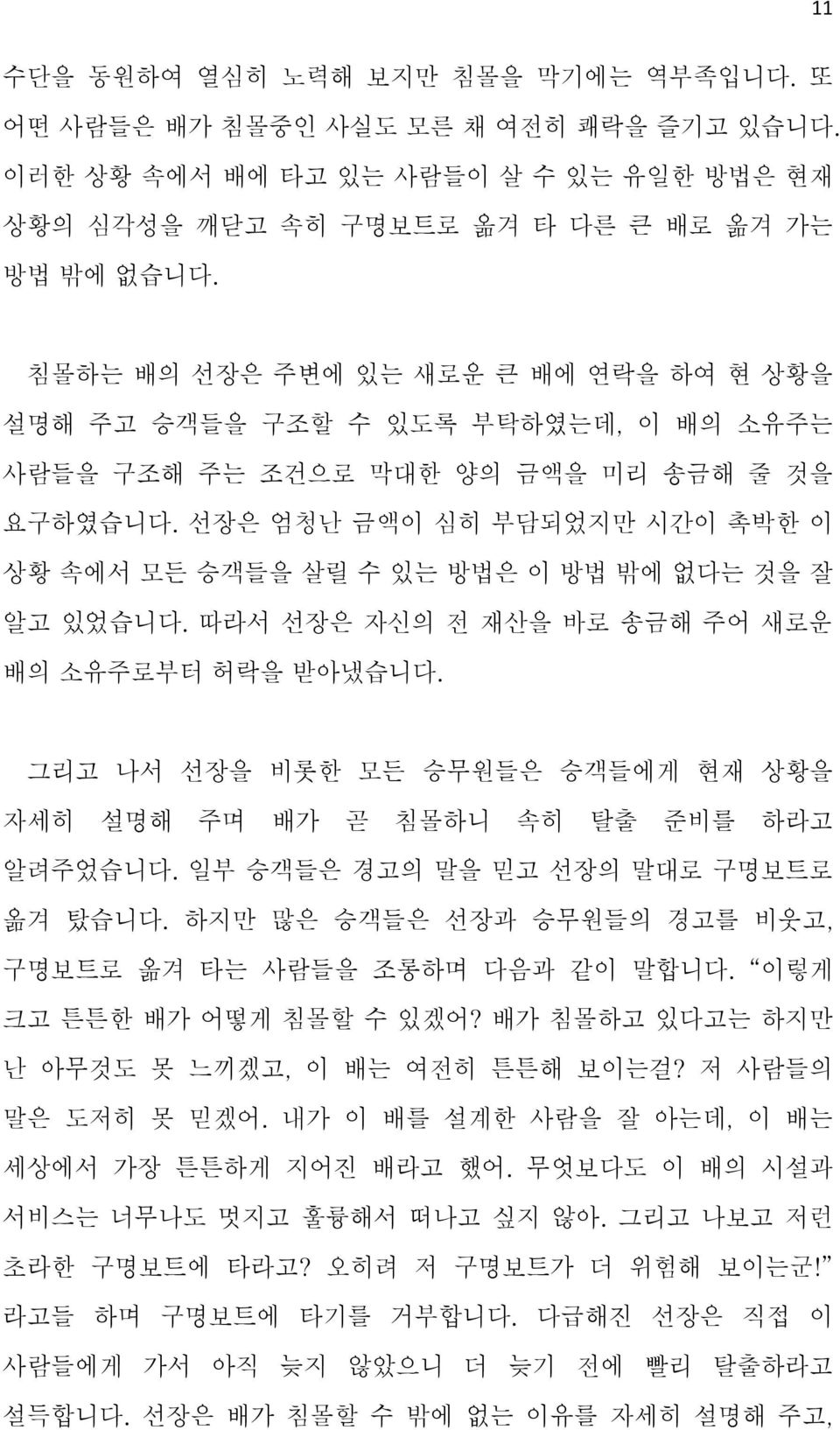 선장은 엄청난 금액이 심히 부담되었지만 시간이 촉박한 이 상황 속에서 모든 승객들을 살릴 수 있는 방법은 이 방법 밖에 없다는 것을 잘 알고 있었습니다. 따라서 선장은 자신의 전 재산을 바로 송금해 주어 새로운 배의 소유주로부터 허락을 받아냈습니다.