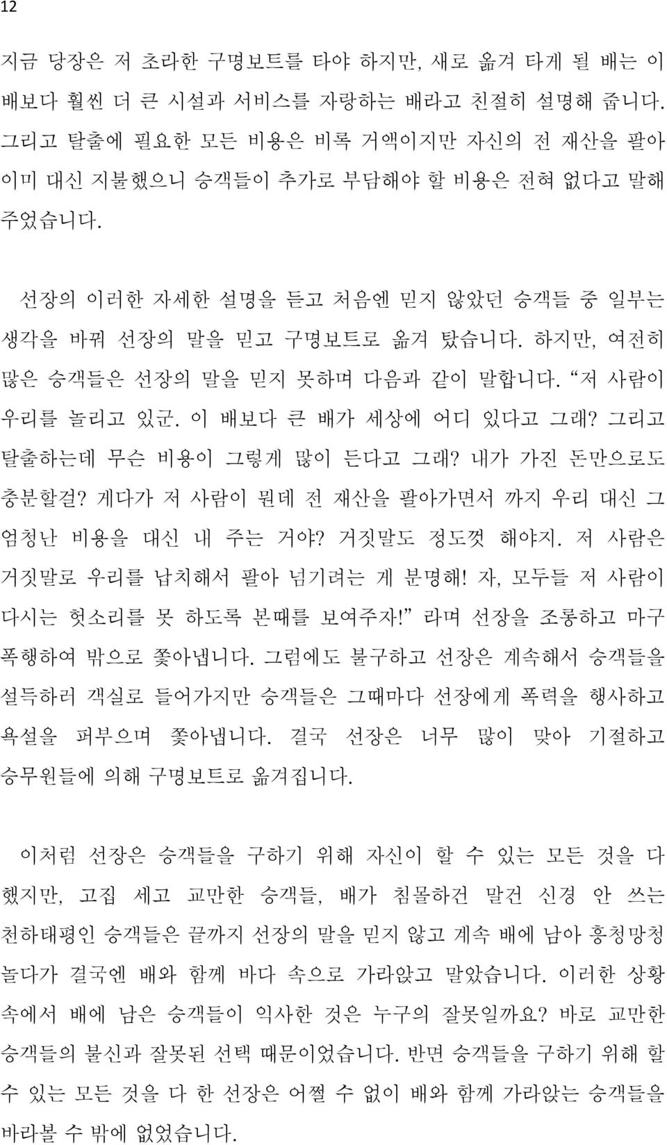 내가 가진 돈만으로도 충분할걸? 게다가 저 사람이 뭔데 전 재산을 팔아가면서 까지 우리 대신 그 엄청난 비용을 대신 내 주는 거야? 거짓말도 정도껏 해야지. 저 사람은 거짓말로 우리를 납치해서 팔아 넘기려는 게 분명해! 자, 모두들 저 사람이 다시는 헛소리를 못 하도록 본때를 보여주자! 라며 선장을 조롱하고 마구 폭행하여 밖으로 쫓아냅니다.