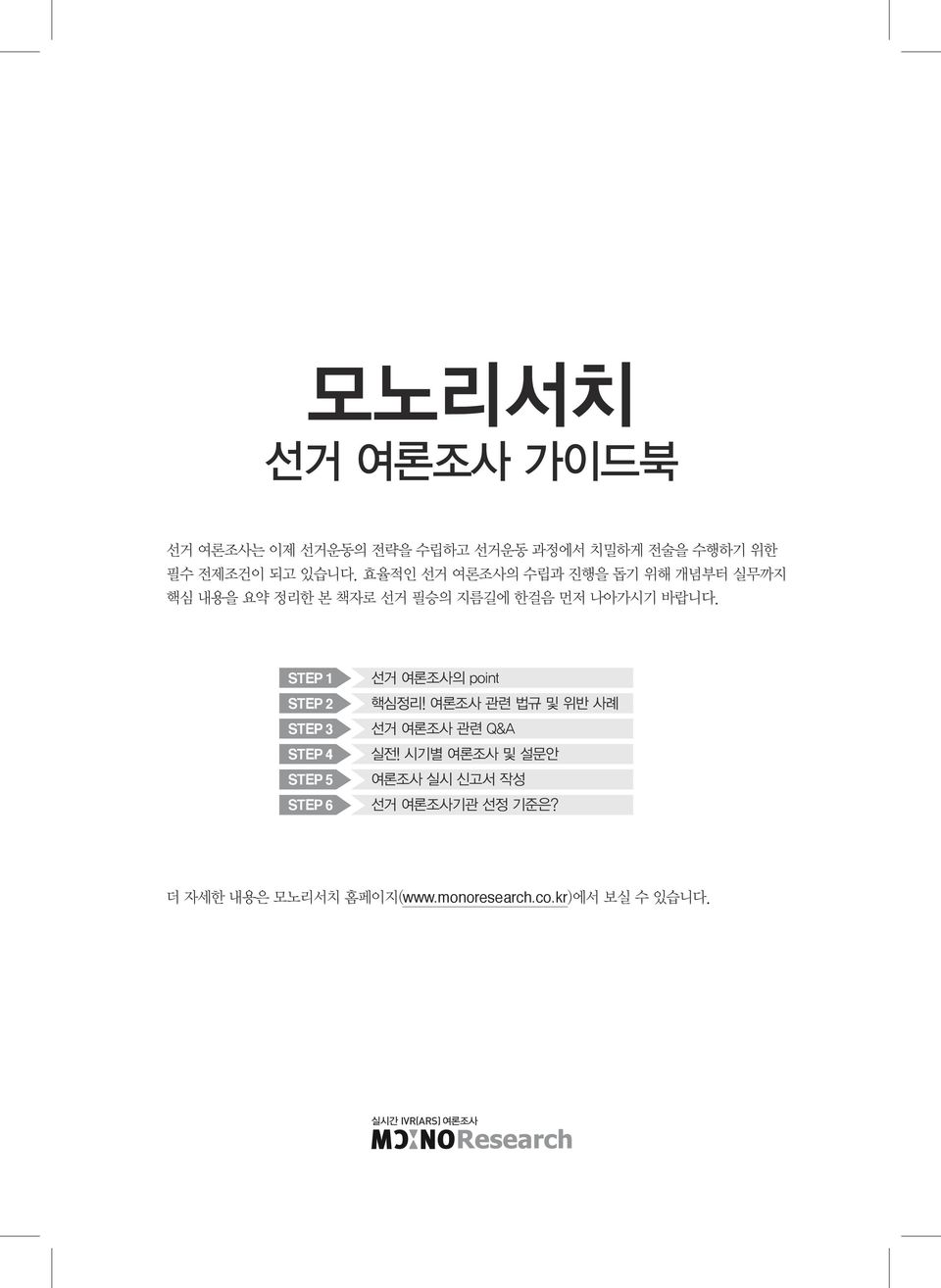 STEP 1 STEP 2 STEP 3 STEP 4 STEP 5 STEP 6 선거 여론조사의 point 핵심정리! 여론조사 관련 법규 및 위반 사례 선거 여론조사 관련 Q&A 실전!