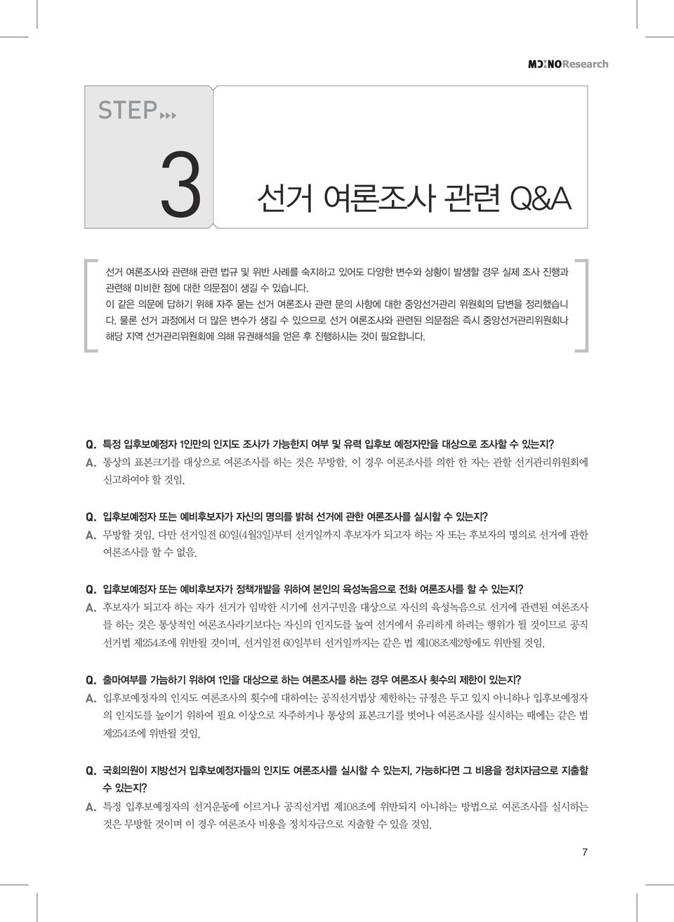 통상의 표본크기를 대상으로 여론조사를 하는 것은 무방함. 이 경우 여론조사를 의한 한 자는 관할 선거관리위원회에 신고하여야 할 것임. Q. 입후보예정자 또는 예비후보자가 자신의 명의를 밝혀 선거에 관한 여론조사를 실시할 수 있는지? A. 무방할 것임.