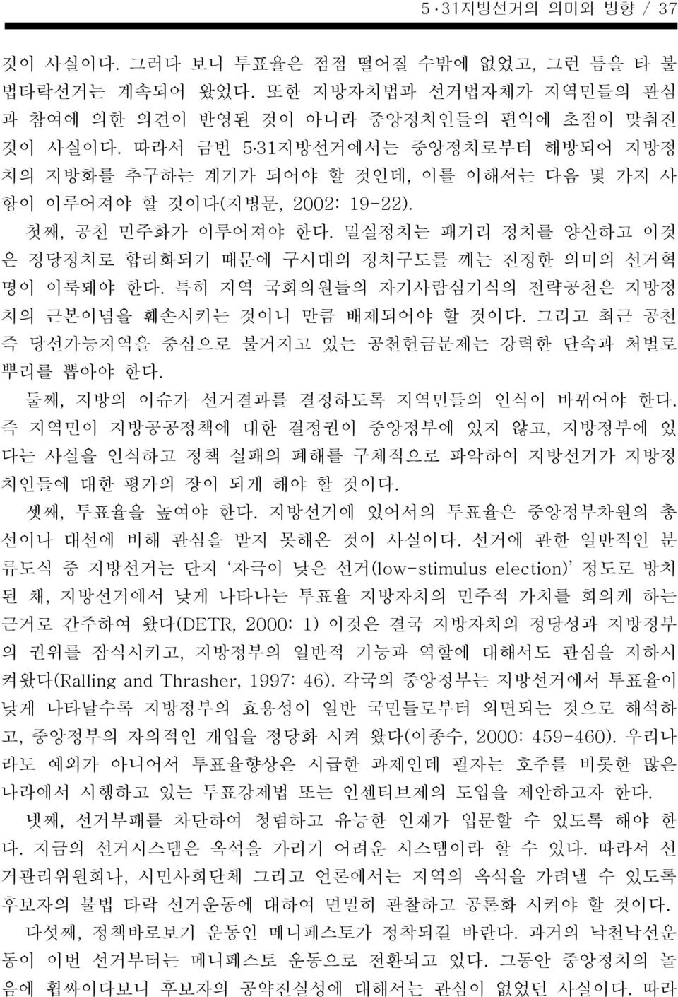 밀실정치는 패거리 정치를 양산하고 이것 은 정당정치로 합리화되기 때문에 구시대의 정치구도를 깨는 진정한 의미의 선거혁 명이 이룩돼야 한다. 특히 지역 국회의원들의 자기사람심기식의 전략공천은 지방정 치의 근본이념을 훼손시키는 것이니 만큼 배제되어야 할 것이다.