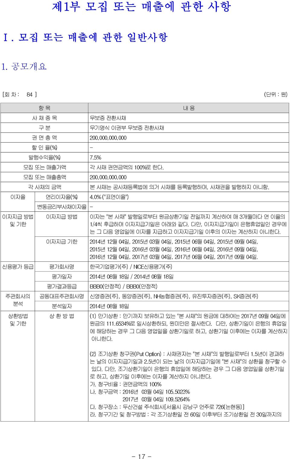 이자는 "본 사채" 발행일로부터 원금상환기일 전일까지 계산하여 매 3개월마다 연 이율의 1/4씩 후급하며 이자지급기일은 아래와 같다. 다만, 이자지급기일이 은행휴업일인 경우에 는 그 다음 영업일에 이자를 지급하고 이자지급기일 이후의 이자는 계산하지 아니한다.