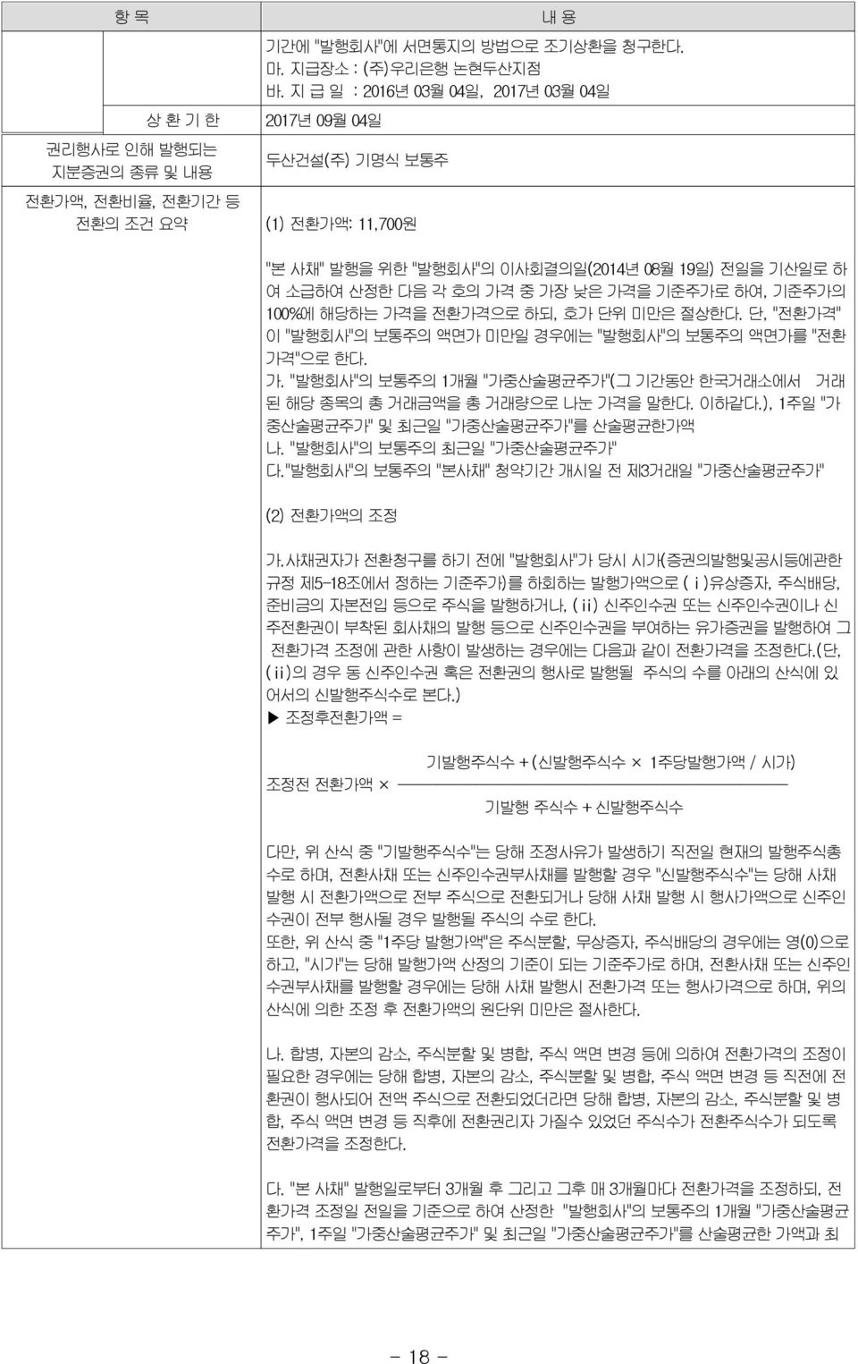 가격을 기준주가로 하여, 기준주가의 100%에 해당하는 가격을 전환가격으로 하되, 호가 단위 미만은 절상한다. 단, "전환가격" 이 "발행회사"의 보통주의 액면가 미만일 경우에는 "발행회사"의 보통주의 액면가를 "전환 가격"으로 한다. 가. "발행회사"의 보통주의 1개월 "가중산술평균주가"(그 기간동안 한국거래소에서 거래 된 해당 종목의 총 거래금액을 총 거래량으로 나눈 가격을 말한다.