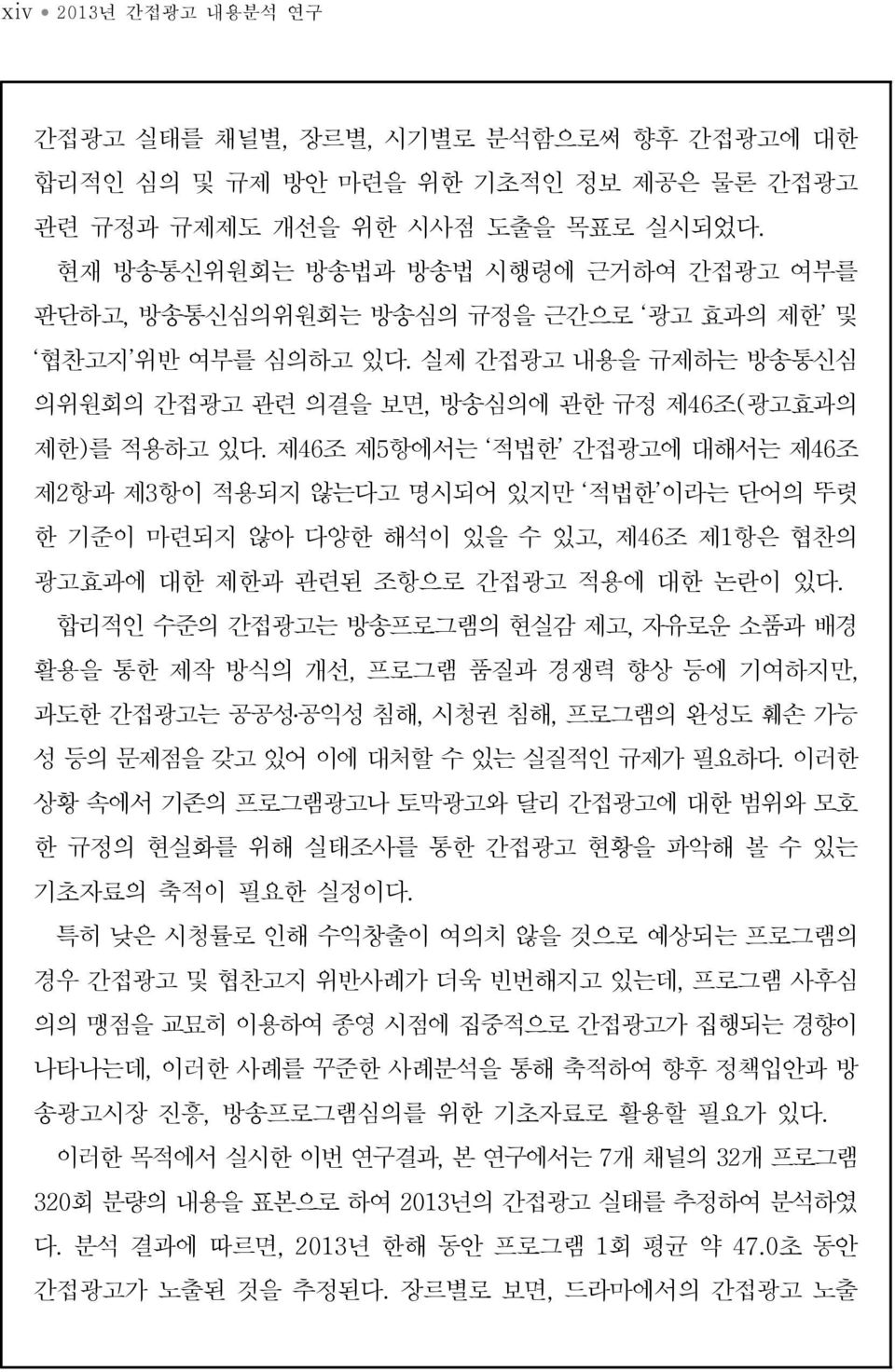 제46조 제5항에서는 적법한 간접광고에 대해서는 제46조 제2항과 제3항이 적용되지 않는다고 명시되어 있지만 적법한 이라는 단어의 뚜렷 한 기준이 마련되지 않아 다양한 해석이 있을 수 있고, 제46조 제1항은 협찬의 광고효과에 대한 제한과 관련된 조항으로 간접광고 적용에 대한 논란이 있다.