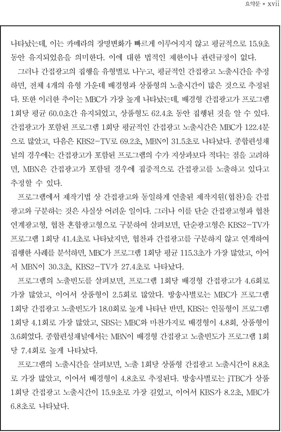 종합편성채 널의 경우에는 간접광고가 포함된 프로그램의 수가 지상파보다 적다는 점을 고려하 면, MBN은 간접광고가 포함될 경우에 집중적으로 간접광고를 노출하고 있다고 추정할 수 있다. 프로그램에서 제작기법 상 간접광고와 동일하게 연출된 제작지원(협찬)을 간접 광고와 구분하는 것은 사실상 어려운 일이다.