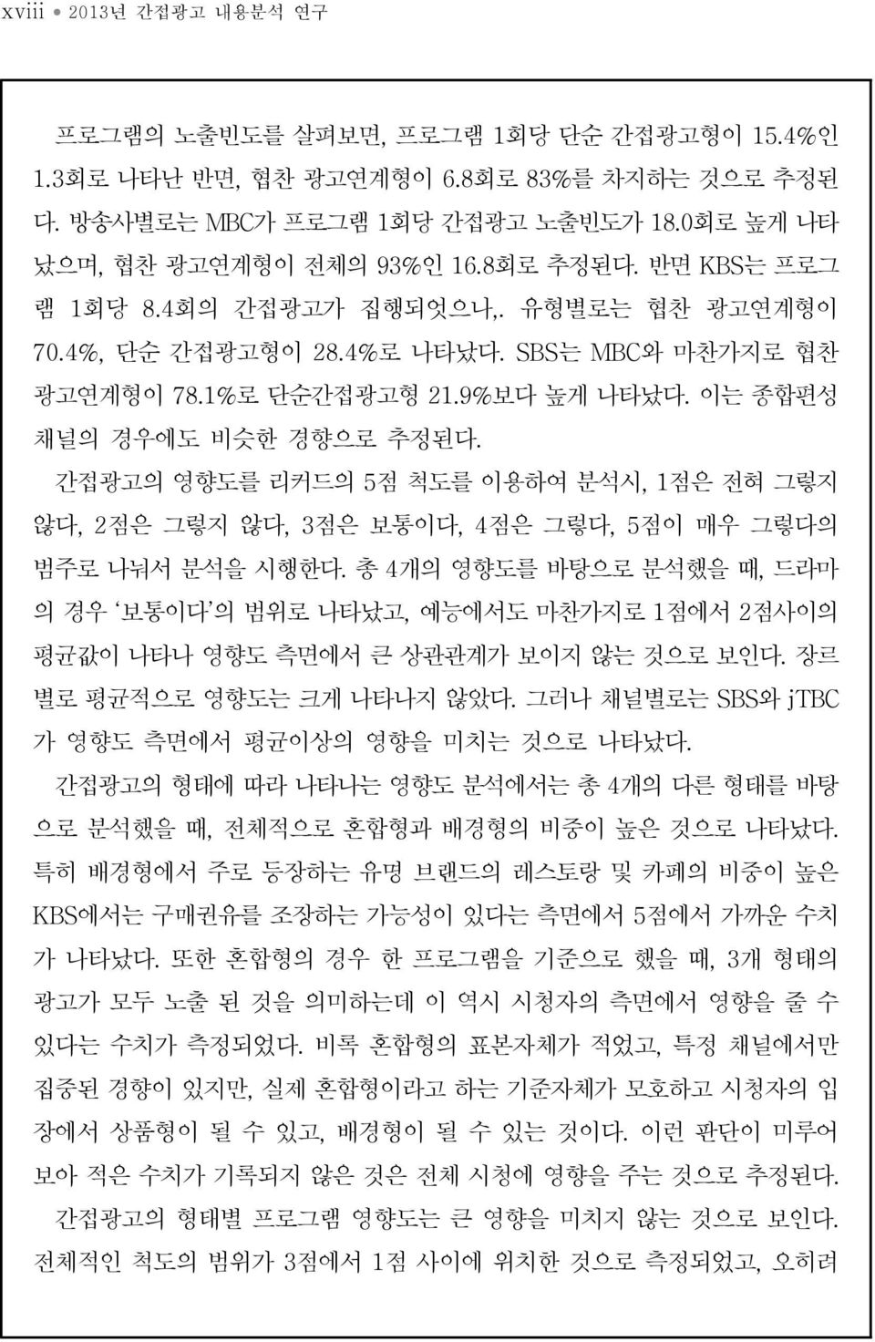 간접광고의 영향도를 리커드의 5점 척도를 이용하여 분석시, 1점은 전혀 그렇지 않다, 2점은 그렇지 않다, 3점은 보통이다, 4점은 그렇다, 5점이 매우 그렇다의 범주로 나눠서 분석을 시행한다.