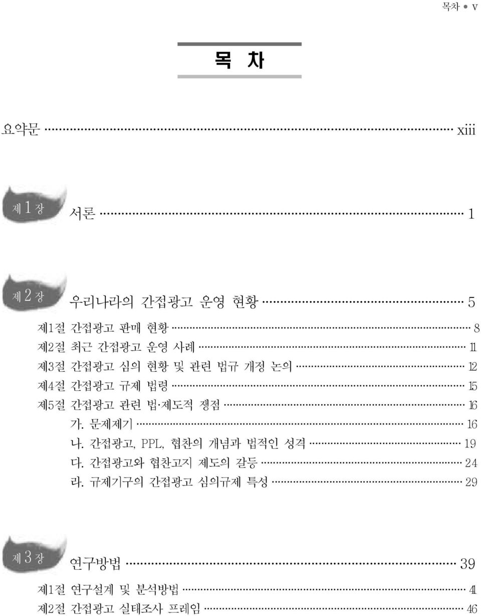 제도적 쟁점 16 가. 문제제기 16 나. 간접광고, PPL, 협찬의 개념과 법적인 성격 19 다.