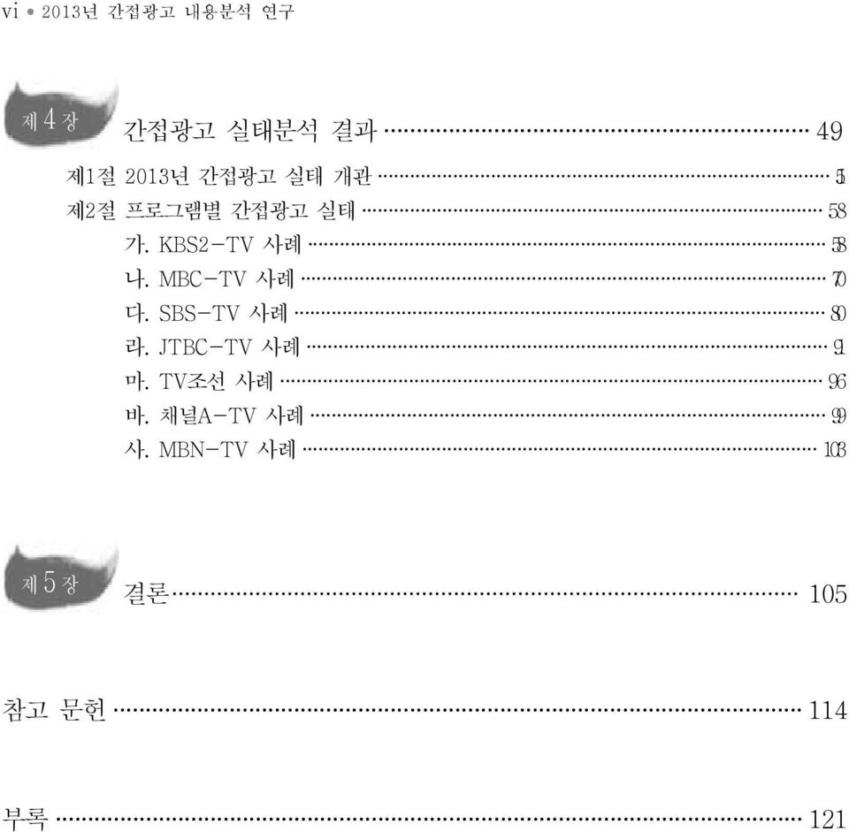 MBC-TV 사례 70 다. SBS-TV 사례 80 라. JTBC-TV 사례 91 마.