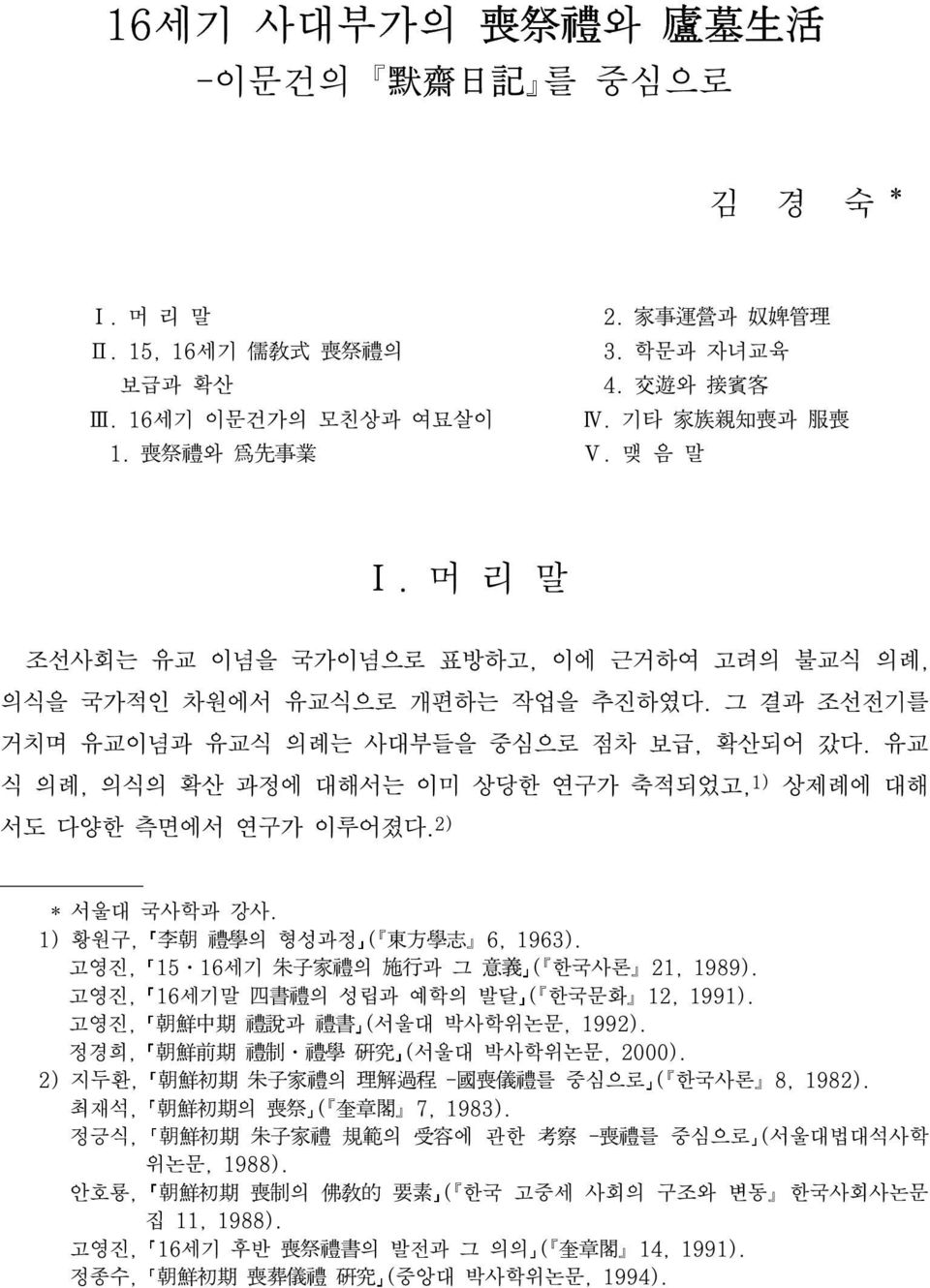 유교 식 의례 의식의 확산 과정에 대해서는 이미 상당한 연구가 축적되었고 1) 상제례에 대해 서도 다양한 측면에서 연구가 이루어졌다. 2) * 서울대 국사학과 강사. 1) 황원구 李 朝 禮 學 의 형성과정 ( 東 方 學 志 6 1963). 고영진 15 16세기 朱 子 家 禮 의 施 行 과 그 意 義 ( 한국사론 21 1989).