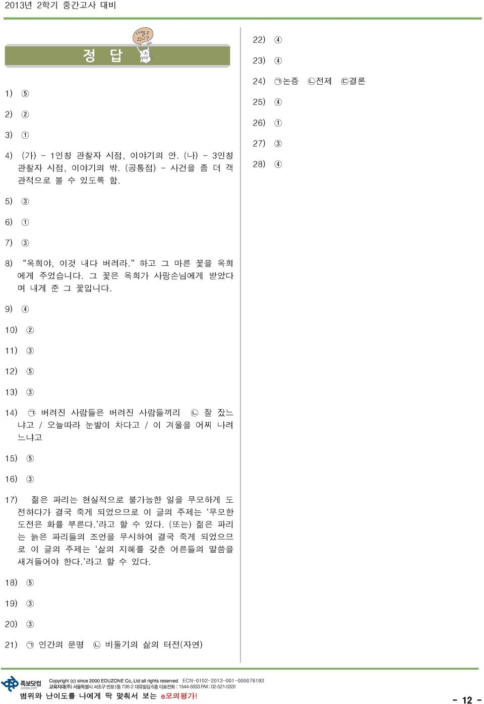 10) 2 11) 3 12) 5 13) 3 14) ᄀ 버려진 사람들은 버려진 사람들끼리 ᄂ 잘 잤느 냐고 / 오늘따라 눈발이 차다고 / 이 겨울을 어찌 나려 느냐고 15) 5 16) 3 17) 젊은 파리는 현실적으로 불가능한 일을 무모하게 도 전하다가 결국 죽게