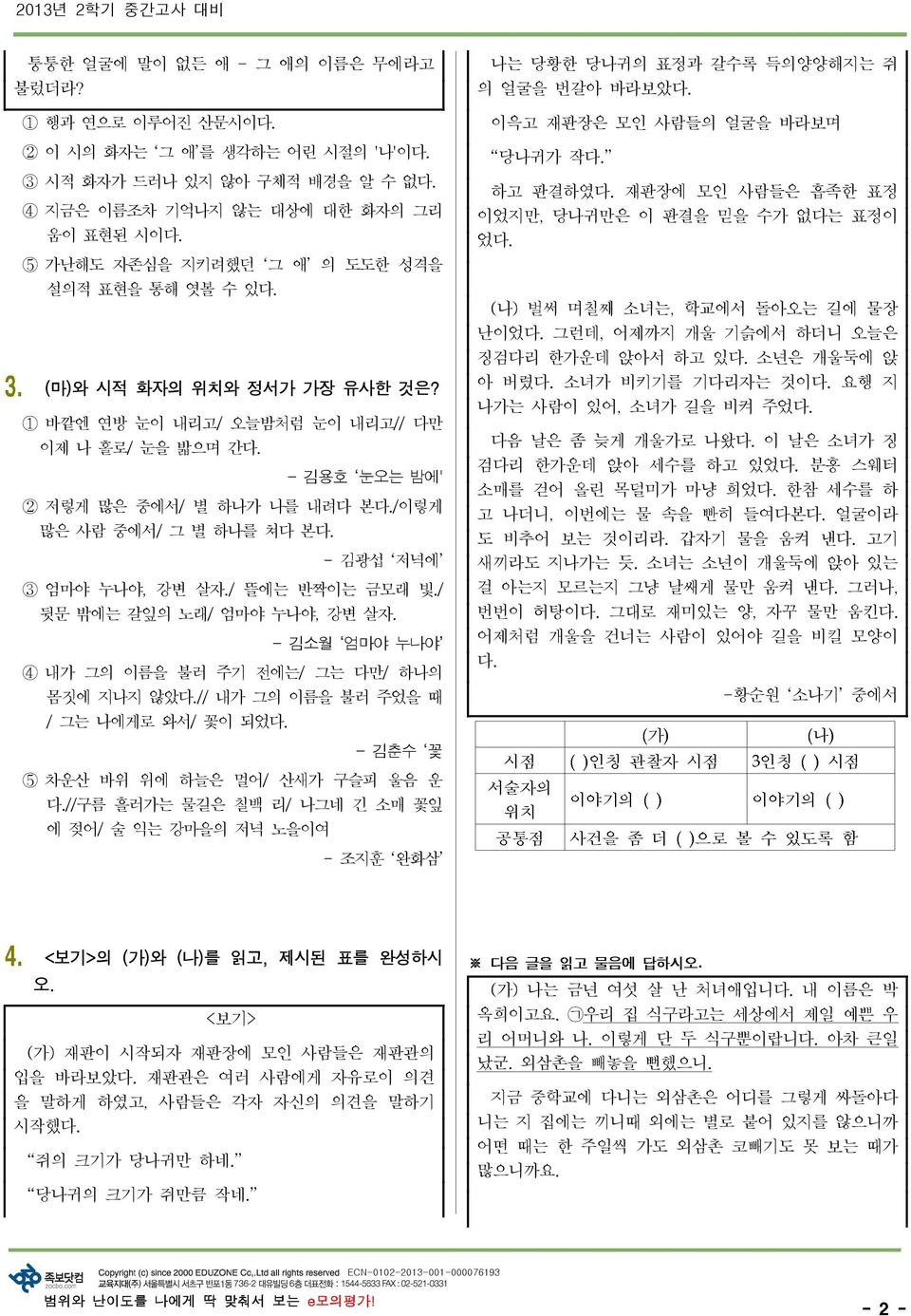 - 김용호 눈오는 밤에' 2 저렇게 많은 중에서 / 별 하나가 나를 내려다 본다./ 이렇게 많은 사람 중에서 / 그 별 하나를 쳐다 본다. - 김광섭 저녁에 3 엄마야 누나야, 강변 살자./ 뜰에는 반짝이는 금모래 빛./ 뒷문 밖에는 갈잎의 노래/ 엄마야 누나야, 강변 살자.