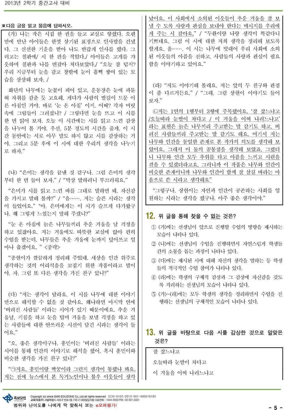 오늘 이 시간에는 시를 읽고 느낀 감상 을 나누어 볼 거야. 우선, 5 분 정도의 시간을 줄게. 이 시 간 동안에는 서로 아무 말도 하지 않고 시를 감상하는 거 야. 그리고 5분 후에 이 시에 대한 우리의 생각을 나누기 로 하자, ( 나) 은미는 생각을 끝낸 것 같구나. 그럼 은미의 생각 부터 한 번 들어 보자. / 막상 말하려니 부끄러워요.