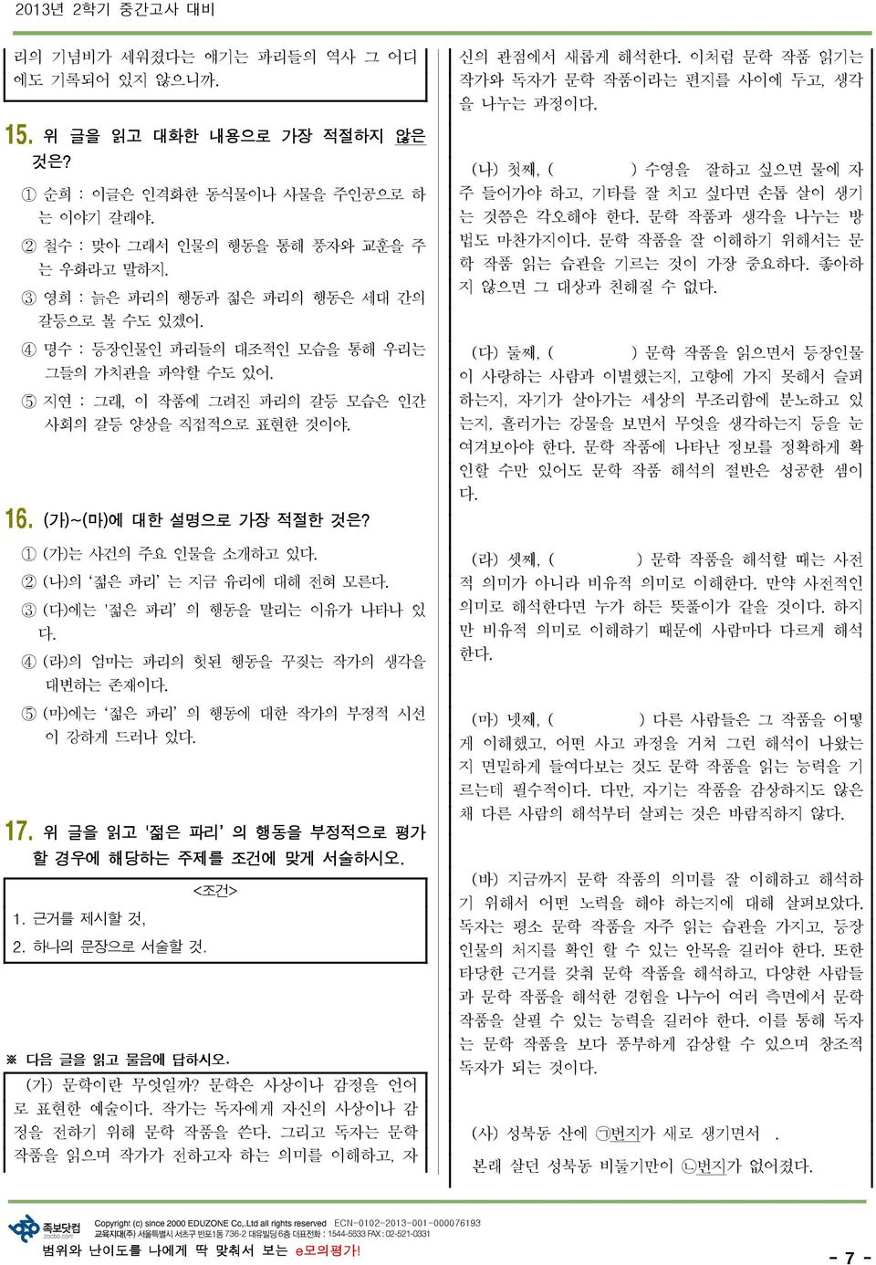 1 ( 가) 는 사건의 주요 인물을 소개하고 있다. 2 ( 나) 의 젊은 파리 는 지금 유리에 대해 전혀 모른다. 3 ( 다) 에는 ' 젊은 파리 의 행동을 말리는 이유가 나타나 있 다. 4 ( 라) 의 엄마는 파리의 헛된 행동을 꾸짖는 작가의 생각을 대변하는 존재이다.