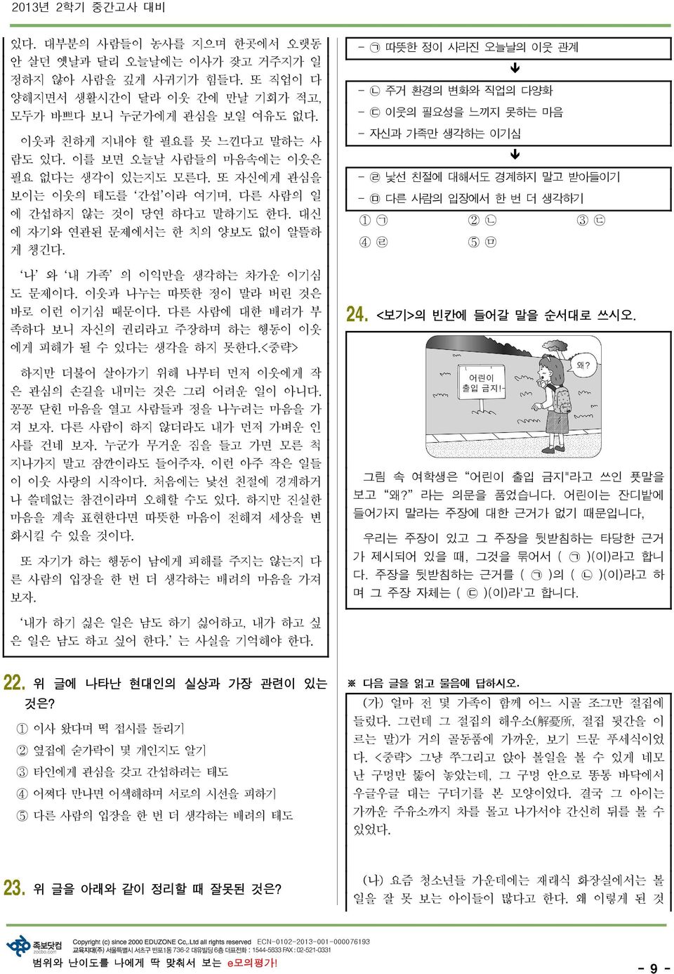 나 와 내 가족 의 이익만을 생각하는 차가운 이기심 도 문제이다. 이웃과 나누는 따뜻한 정이 말라 버린 것은 바로 이런 이기심 때문이다. 다른 사람에 대한 배려가 부 족하다 보니 자신의 권리라고 주장하며 하는 행동이 이웃 에게 피해가 될 수 있다는 생각을 하지 못한다.