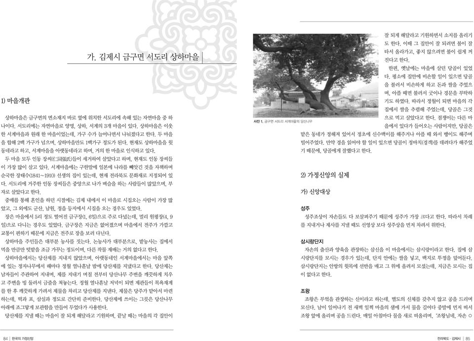 서계마을에는 구한말에 일본에 나라를 빼앗긴 것을 자책하며 순국한 장태수(1841 1910) 선생의 집이 있는데, 현재 전라북도 문화재로 지정되어 있 다. 서도리에 거주한 인동 장씨들은 중앙으로 나가 벼슬을 하는 사람들이 많았으며, 부 자로 살았다고 한다.