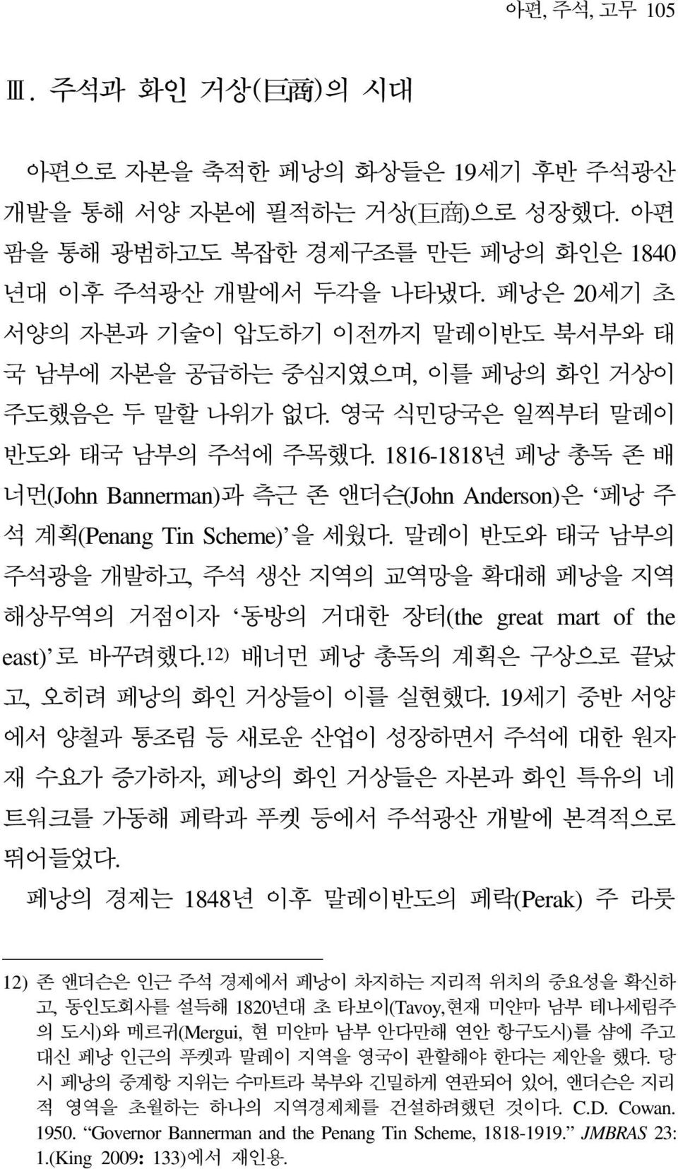 1816-1818년 페낭 총독 존 배 너먼(John Bannerman)과 측근 존 앤더슨(John Anderson)은 페낭 주 석 계획(Penang Tin Scheme) 을 세웠다.