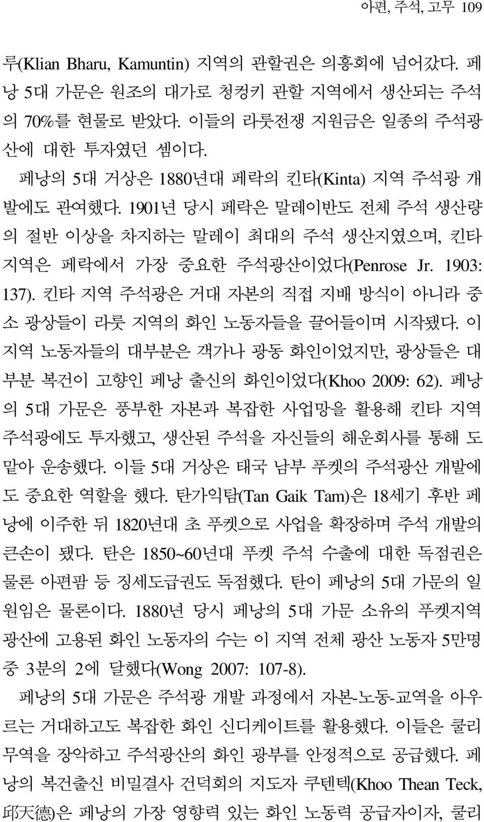 킨타 지역 주석광은 거대 자본의 직접 지배 방식이 아니라 중 소 광상들이 라룻 지역의 화인 노동자들을 끌어들이며 시작됐다. 이 지역 노동자들의 대부분은 객가나 광동 화인이었지만, 광상들은 대 부분 복건이 고향인 페낭 출신의 화인이었다(Khoo 2009: 62).