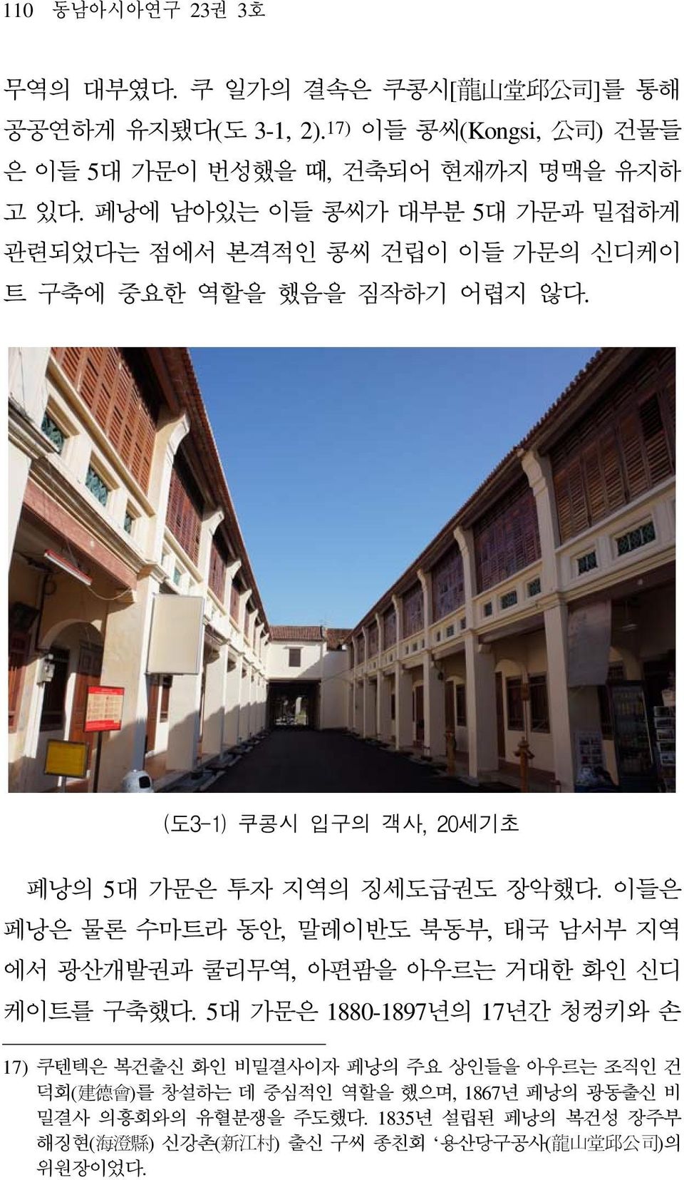 이들은 페낭은 물론 수마트라 동안, 말레이반도 북동부, 태국 남서부 지역 에서 광산개발권과 쿨리무역, 아편팜을 아우르는 거대한 화인 신디 케이트를 구축했다.