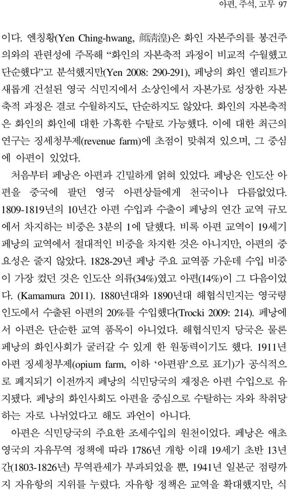 화인의 자본축적 은 화인의 화인에 대한 가혹한 수탈로 가능했다. 이에 대한 최근의 연구는 징세청부제(revenue farm)에 초점이 맞춰져 있으며, 그 중심 에 아편이 있었다. 처음부터 페낭은 아편과 긴밀하게 얽혀 있었다. 페낭은 인도산 아 편을 중국에 팔던 영국 아편상들에게 천국이나 다름없었다.