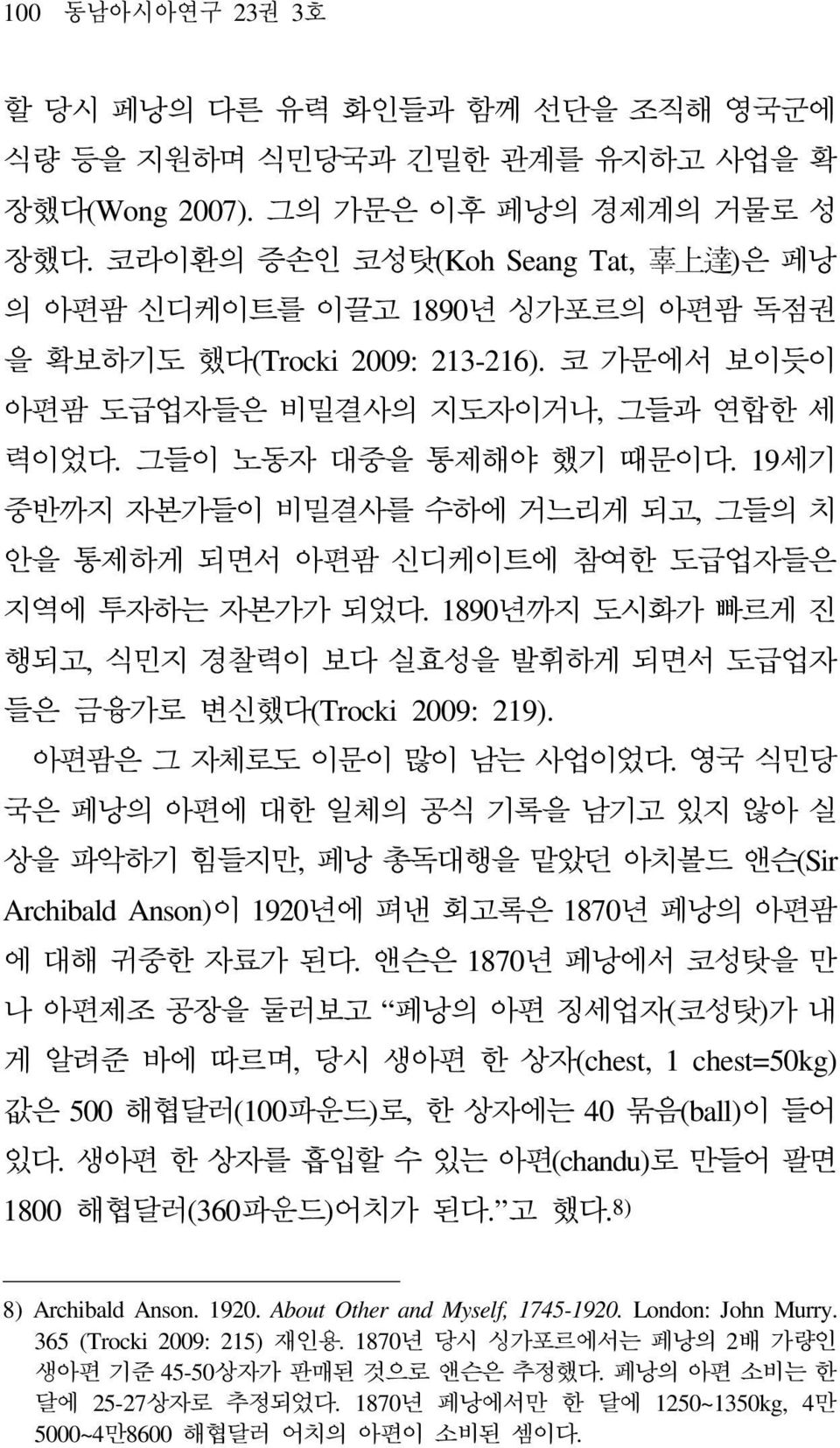 19세기 중반까지 자본가들이 비밀결사를 수하에 거느리게 되고, 그들의 치 안을 통제하게 되면서 아편팜 신디케이트에 참여한 도급업자들은 지역에 투자하는 자본가가 되었다. 1890년까지 도시화가 빠르게 진 행되고, 식민지 경찰력이 보다 실효성을 발휘하게 되면서 도급업자 들은 금융가로 변신했다(Trocki 2009: 219).