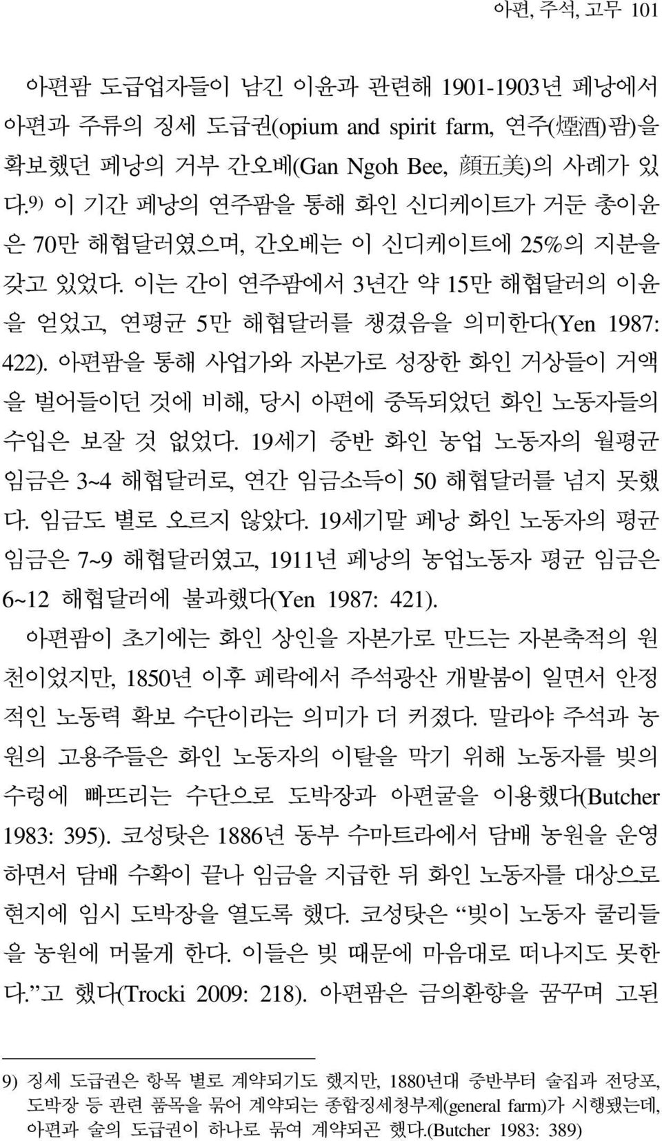 아편팜을 통해 사업가와 자본가로 성장한 화인 거상들이 거액 을 벌어들이던 것에 비해, 당시 아편에 중독되었던 화인 노동자들의 수입은 보잘 것 없었다. 19세기 중반 화인 농업 노동자의 월평균 임금은 3~4 해협달러로, 연간 임금소득이 50 해협달러를 넘지 못했 다. 임금도 별로 오르지 않았다.