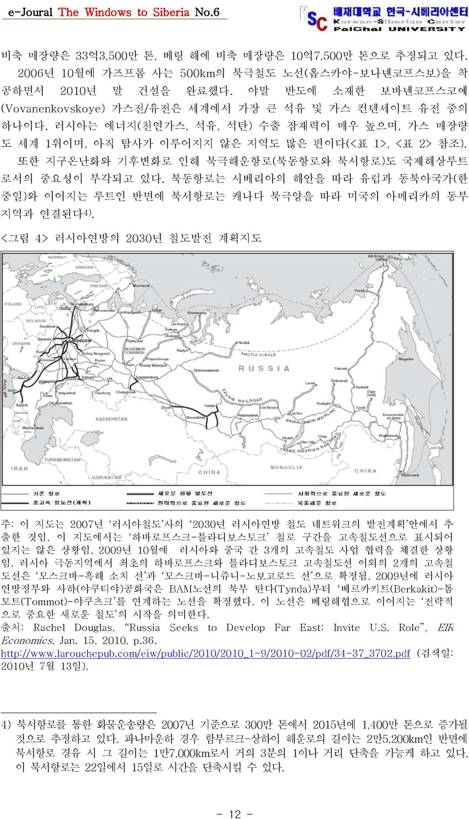 또한 지구온난화와 기후변화로 인해 북극해운항로( 북동항로와 북서항로) 도 국제해상루트 로서의 중요성이 부각되고 있다. 북동항로는 시베리아의 해안을 따라 유럽과 동북아국가( 한 중일) 와 이어지는 루트인 반면에 북서항로는 캐나다 북극양을 따라 미국의 아메리카의 동부 지역과 연결된다 4).