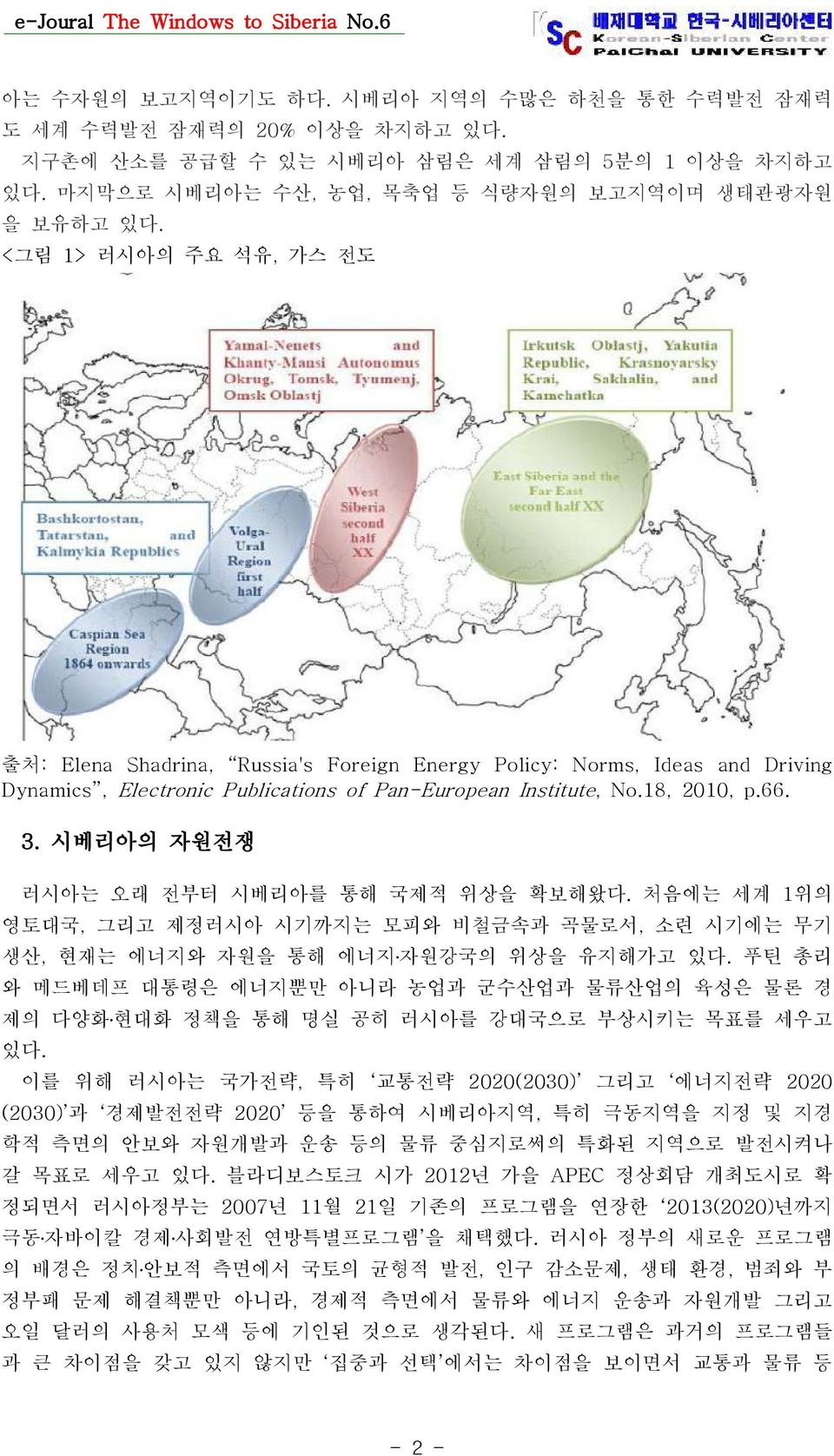 < 그림 1> 러시아의 주요 석유, 가스 전도 출처: Elena Shadrina, Russia's Foreign Energy Policy: Norms, Ideas and Driving Dynamics, Electronic Publications of Pan-European Institute, No.18, 2010, p.66. 3.