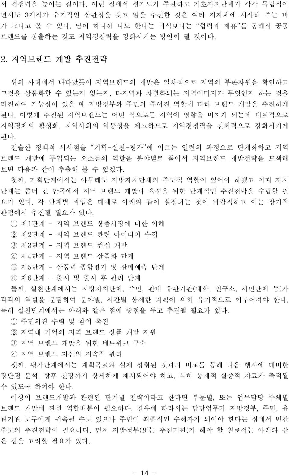 이렇게 추진된 지역브랜드는 어떤 식으로든 지역에 영향을 미치게 되는데 대표적으로 지역경제의 활성화, 지역사회의 역동성을 제고하므로 지역경쟁력을 전체적으로 강화시키게 된다.