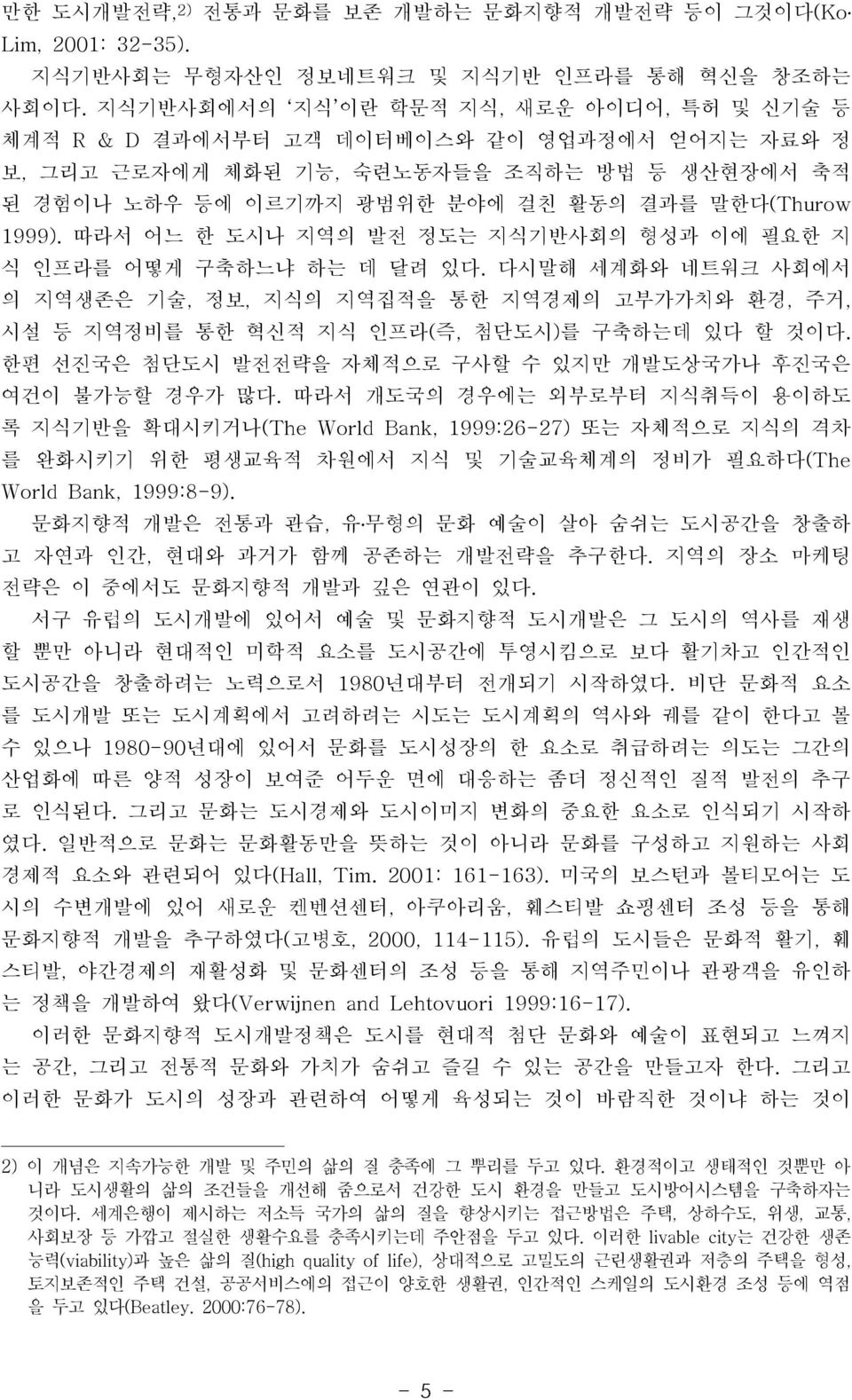 따라서 어느 한 도시나 지역의 발전 정도는 지식기반사회의 형성과 이에 필요한 지 식 인프라를 어떻게 구축하느냐 하는 데 달려 있다. 다시말해 세계화와 네트워크 사회에서 의 지역생존은 기술, 정보, 지식의 지역집적을 통한 지역경제의 고부가가치와 환경, 주거, 시설 등 지역정비를 통한 혁신적 지식 인프라(즉, 첨단도시)를 구축하는데 있다 할 것이다.