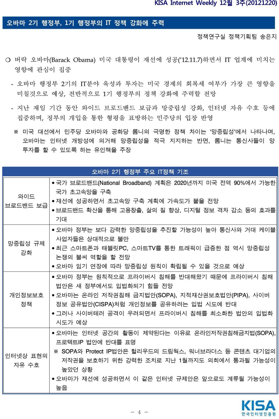 입장 반영 미국 대선에서 민주당 오바마와 공화당 롬니의 극명한 정책 차이는 망중립성 에서 나타나며, 오바마는 인터넷 개방성에 의거해 망중립성을 적극 지지하는 반면, 롬니는 통신사들이 망 투자를 할 수 있도록 하는 유인책을 주장 오바마 2기 행정부 주요 IT정책 기조 와이드 브로드밴드 보급 망중립성 규제 강화 개인정보보호 정책 인터넷상 표현의 자유 수호