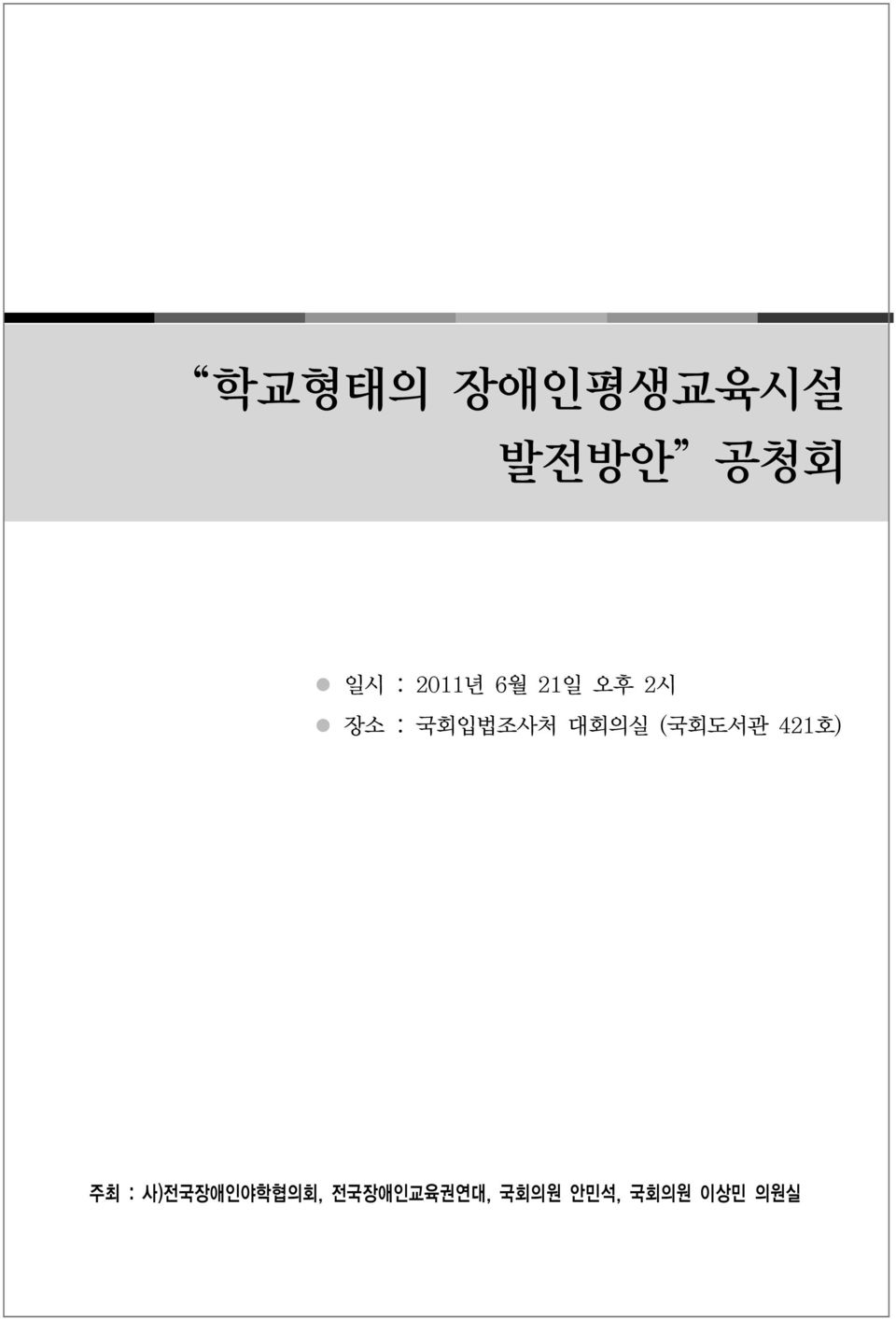 대회의실 (국회도서관 421호) 주최 :