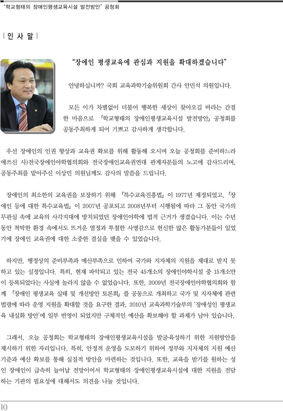 장애인의 최소한의 교육권을 보장하기 위해 특수교육진흥법 이 1977년 제정되었고, 장 애인 등에 대한 특수교육법 이 2007년 공포되고 2008년부터 시행됨에 따라 그 동안 국가의 무관심 속에 교육의 사각지대에 방치되었던 장애인야학에 법적 근거가 생겼습니다.