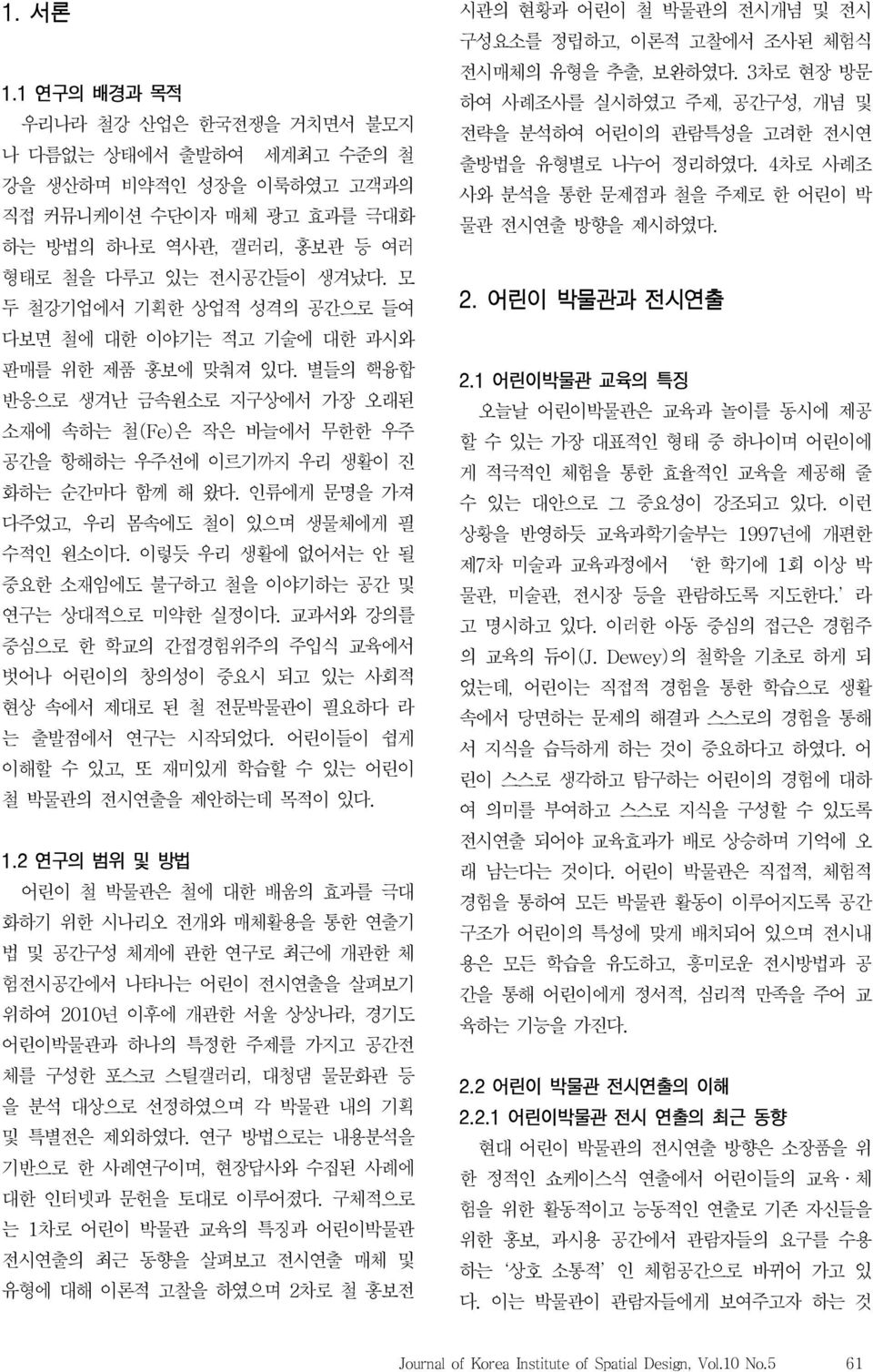 인류에게 문명을 가져 다주었고, 우리 몸속에도 철이 있으며 생체에게 필 수적인 원소이다. 이렇듯 우리 생활에 없어서는 안 될 중요한 소재임에도 불구하고 철을 이야기하는 공간 및 연구는 상대적으로 미약한 실정이다.