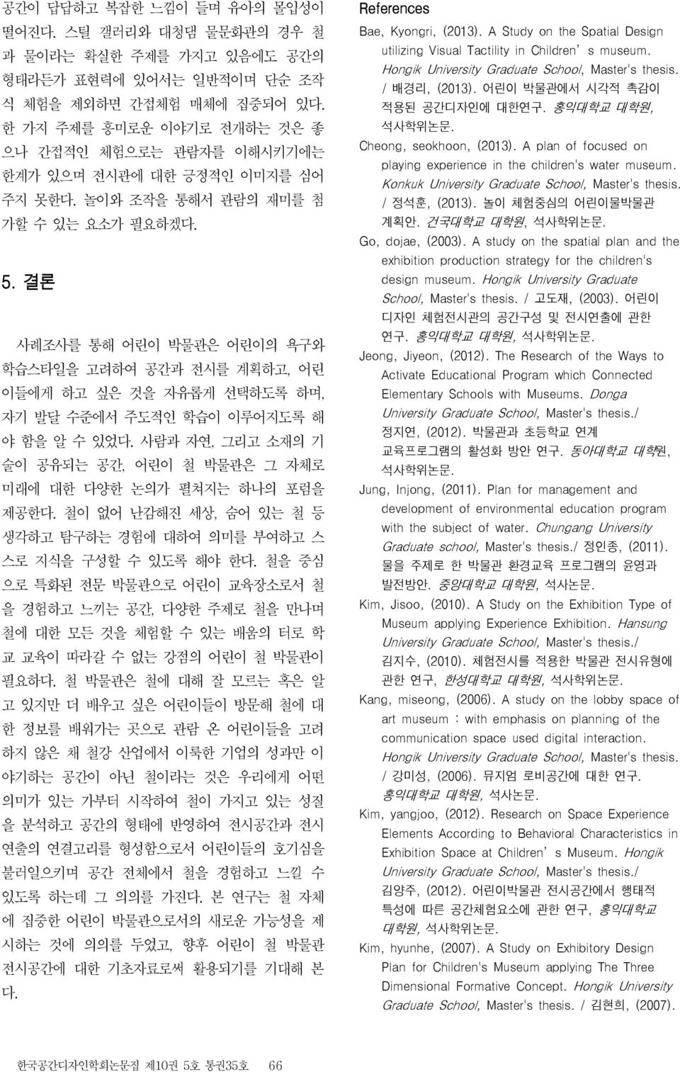 결론 사례조사를 통해 어린이 박관은 어린이의 욕구와 학습스타일을 고려하여 공간과 를 계획하고, 어린 이들에게 하고 싶은 것을 자유롭게 선택하도록 하며, 자기 발달 수준에서 주도적인 학습이 이루어지도록 해 야 함을 알 수 있었다.