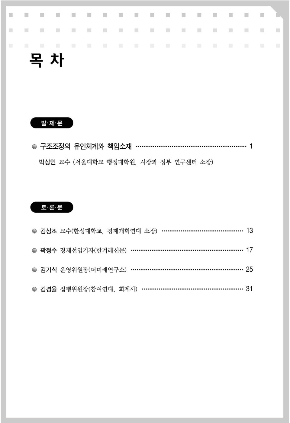 교수(한성대학교, 경제개혁연대 소장) 13 곽정수 경제선임기자(한겨레신문)