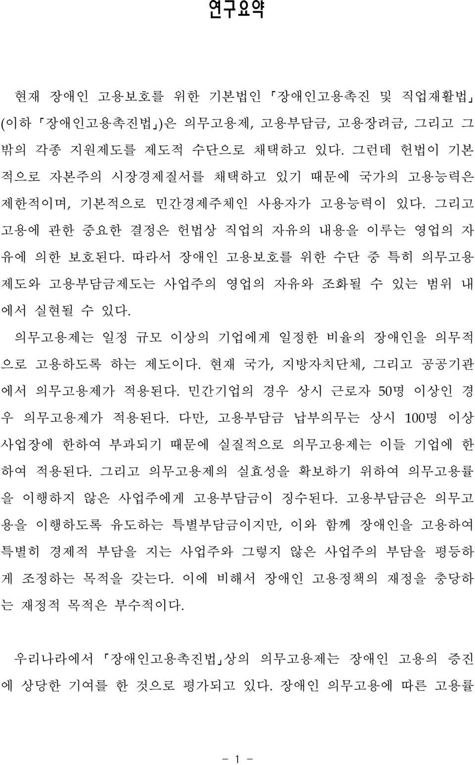 현재 국가,지방자치단체,그리고 공공기관 에서 의무고용제가 적용된다.민간기업의 경우 상시 근로자 50명 이상인 경 우 의무고용제가 적용된다.다만,고용부담금 납부의무는 상시 100명 이상 사업장에 한하여 부과되기 때문에 실질적으로 의무고용제는 이들 기업에 한 하여 적용된다.