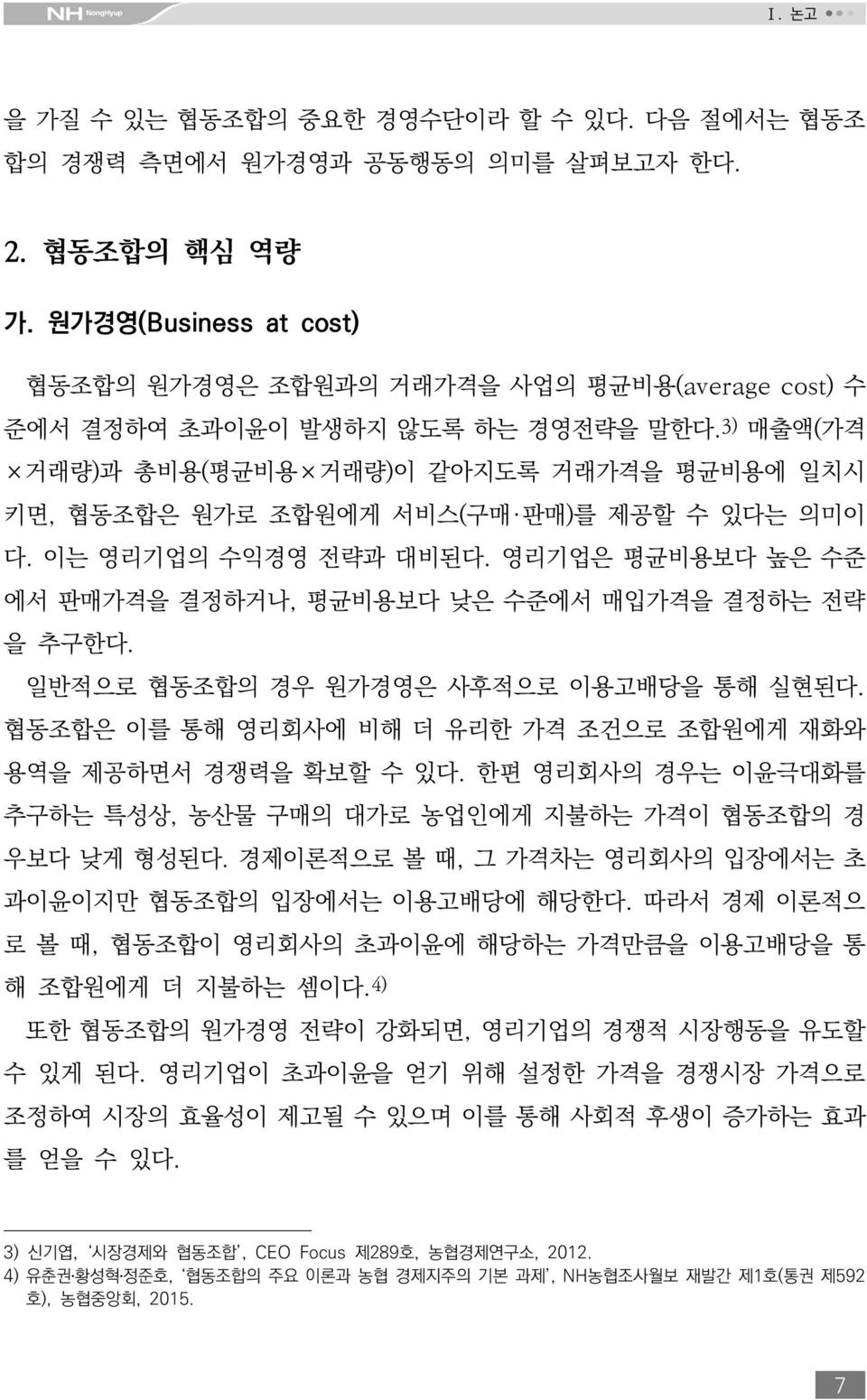 3) 매출액(가격 거래량)과 총비용(평균비용 거래량)이 같아지도록 거래가격을 평균비용에 일치시 키면, 협동조합은 원가로 조합원에게 서비스(구매 판매)를 제공할 수 있다는 의미이 다. 이는 영리기업의 수익경영 전략과 대비된다. 영리기업은 평균비용보다 높은 수준 에서 판매가격을 결정하거나, 평균비용보다 낮은 수준에서 매입가격을 결정하는 전략 을 추구한다.