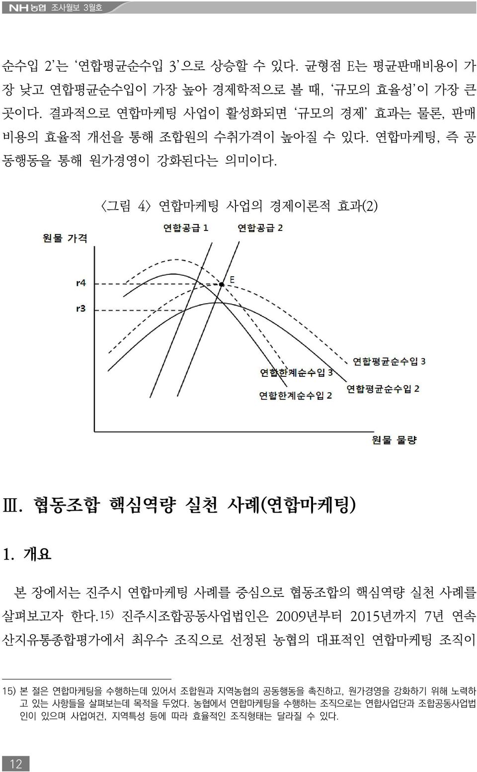 협동조합 핵심역량 실천 사례(연합마케팅) 1. 개요 본 장에서는 진주시 연합마케팅 사례를 중심으로 협동조합의 핵심역량 실천 사례를 살펴보고자 한다.