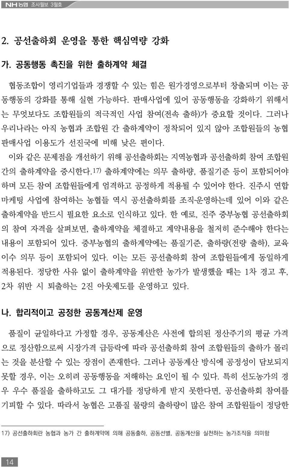 17) 출하계약에는 의무 출하량, 품질기준 등이 포함되어야 하며 모든 참여 조합원들에게 엄격하고 공정하게 적용될 수 있어야 한다. 진주시 연합 마케팅 사업에 참여하는 농협들 역시 공선출하회를 조직 운영하는데 있어 이와 같은 출하계약을 반드시 필요한 요소로 인식하고 있다.