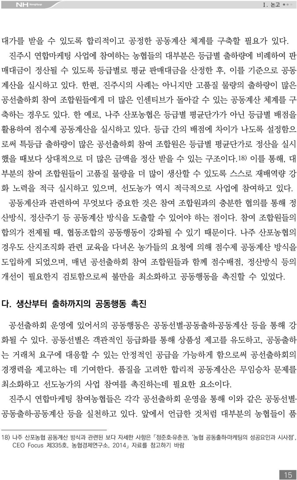 등급 간의 배점에 차이가 나도록 설정함으 로써 특등급 출하량이 많은 공선출하회 참여 조합원은 등급별 평균단가로 정산을 실시 했을 때보다 상대적으로 더 많은 금액을 정산 받을 수 있는 구조이다.