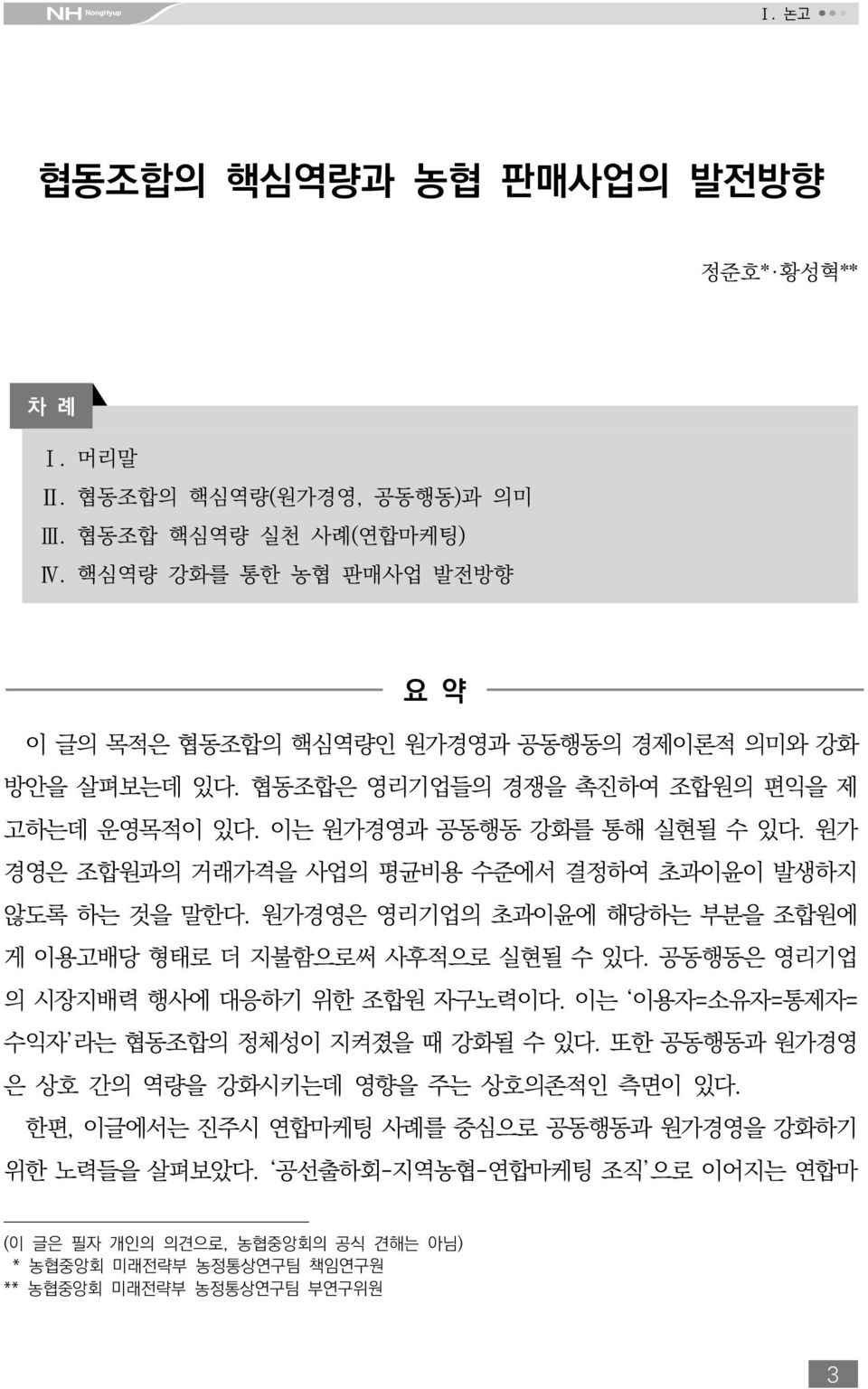 원가 경영은 조합원과의 거래가격을 사업의 평균비용 수준에서 결정하여 초과이윤이 발생하지 않도록 하는 것을 말한다. 원가경영은 영리기업의 초과이윤에 해당하는 부분을 조합원에 게 이용고배당 형태로 더 지불함으로써 사후적으로 실현될 수 있다. 공동행동은 영리기업 의 시장지배력 행사에 대응하기 위한 조합원 자구노력이다.