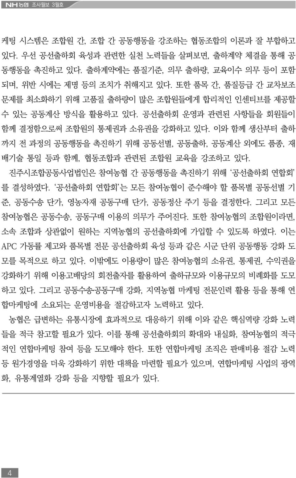 이와 함께 생산부터 출하 까지 전 과정의 공동행동을 촉진하기 위해 공동선별, 공동출하, 공동계산 외에도 품종, 재 배기술 통일 등과 함께, 협동조합과 관련된 조합원 교육을 강조하고 있다. 진주시조합공동사업법인은 참여농협 간 공동행동을 촉진하기 위해 공선출하회 연합회 를 결성하였다.