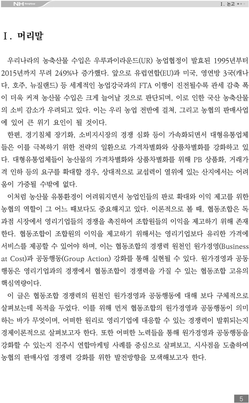 한편, 경기침체 장기화, 소비지시장의 경쟁 심화 등이 가속화되면서 대형유통업체 들은 이를 극복하기 위한 전략의 일환으로 가격차별화와 상품차별화를 강화하고 있 다. 대형유통업체들이 농산물의 가격차별화와 상품차별화를 위해 PB 상품화, 거래가 격 인하 등의 요구를 확대할 경우, 상대적으로 교섭력이 열위에 있는 산지에서는 어려 움이 가중될 수밖에 없다.