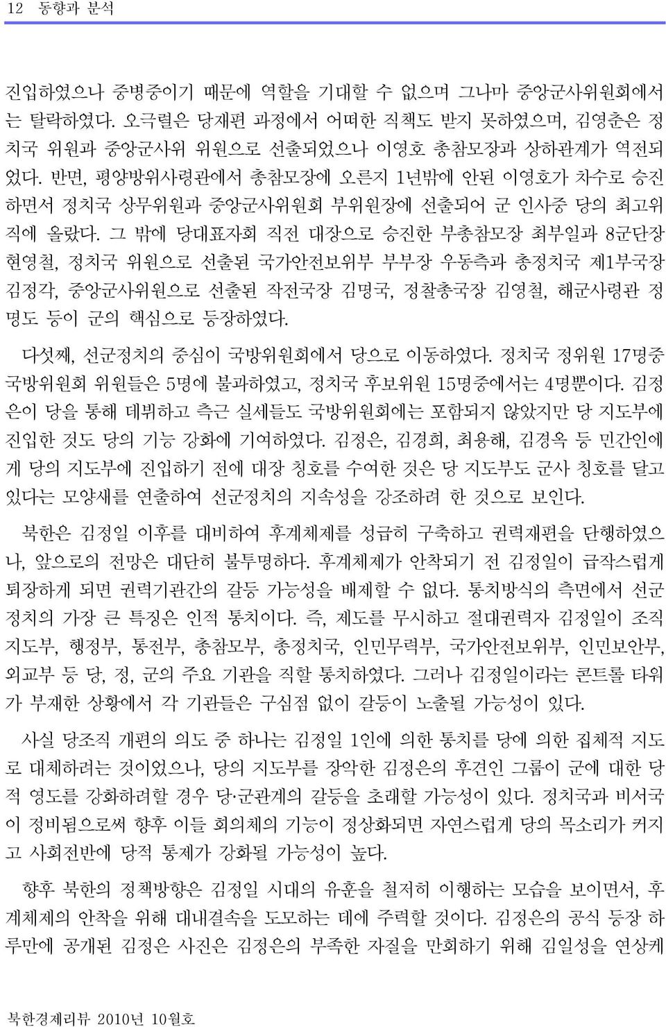 그 밖에 당대표자회 직전 대장으로 승진한 부총참모장 최부일과 8군단장 현영철, 정치국 위원으로 선출된 국가안전보위부 부부장 우동측과 총정치국 제1부국장 김정각, 중앙군사위원으로 선출된 작전국장 김명국, 정찰총국장 김영철, 해군사령관 정 명도 등이 군의 핵심으로 등장하였다. 다섯째, 선군정치의 중심이 국방위원회에서 당으로 이동하였다.