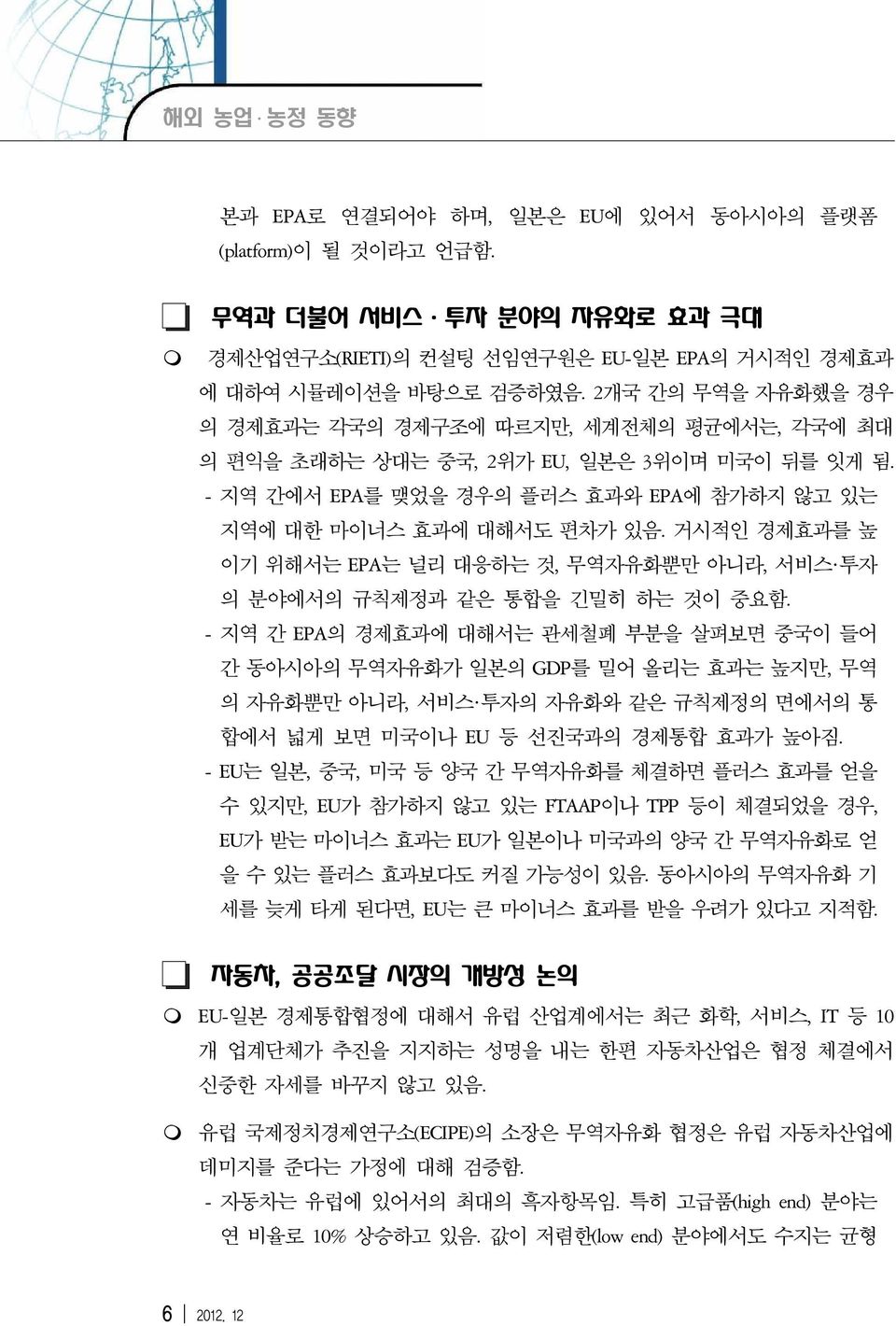 거시적인 경제효과를 높 이기 위해서는 EPA는 널리 대응하는 것, 무역자유화뿐만 아니라, 서비스 투자 의 분야에서의 규칙제정과 같은 통합을 긴밀히 하는 것이 중요함.