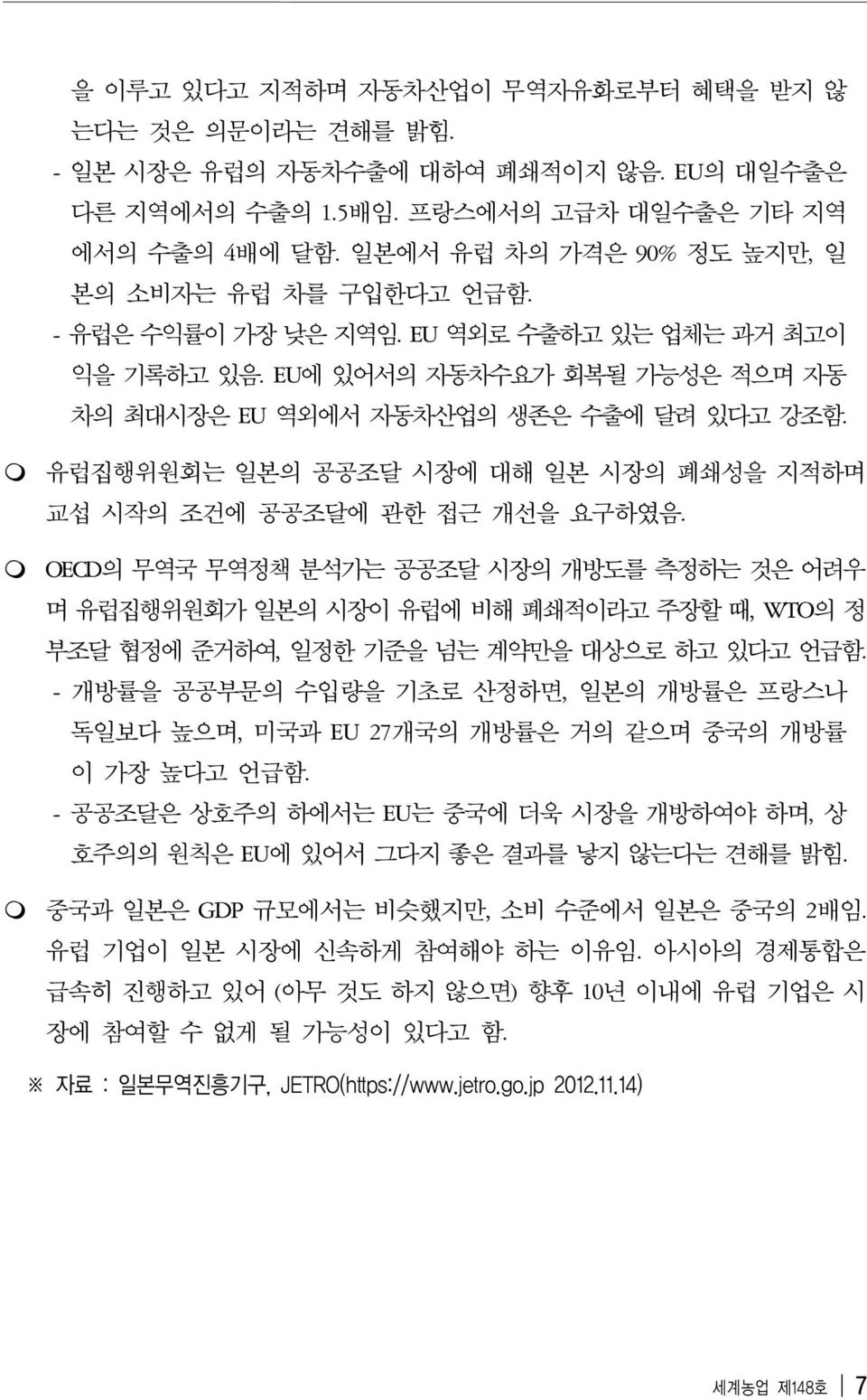 유럽집행위원회는 일본의 공공조달 시장에 대해 일본 시장의 폐쇄성을 지적하며 교섭 시작의 조건에 공공조달에 관한 접근 개선을 요구하였음.