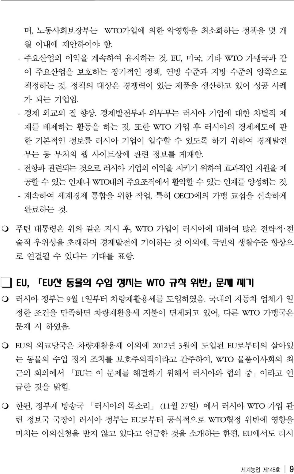 - 전항과 관련되는 것으로 러시아 기업의 이익을 지키기 위하여 효과적인 지원을 제 공할 수 있는 인재나 WTO내의 주요조직에서 활약할 수 있는 인재를 양성하는 것. - 계속하여 세계경제 통합을 위한 작업, 특히 OECD에의 가맹 교섭을 신속하게 완료하는 것.