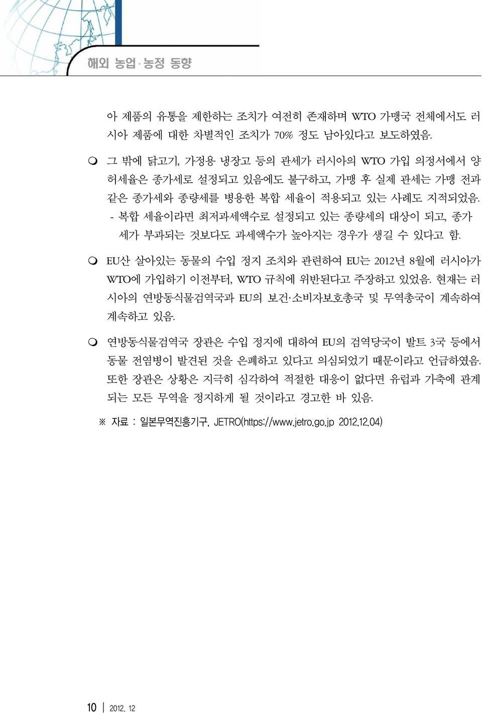 - 복합 세율이라면 최저과세액수로 설정되고 있는 종량세의 대상이 되고, 종가 세가 부과되는 것보다도 과세액수가 높아지는 경우가 생길 수 있다고 함. EU산 살아있는 동물의 수입 정지 조치와 관련하여 EU는 2012년 8월에 러시아가 WTO에 가입하기 이전부터, WTO 규칙에 위반된다고 주장하고 있었음.