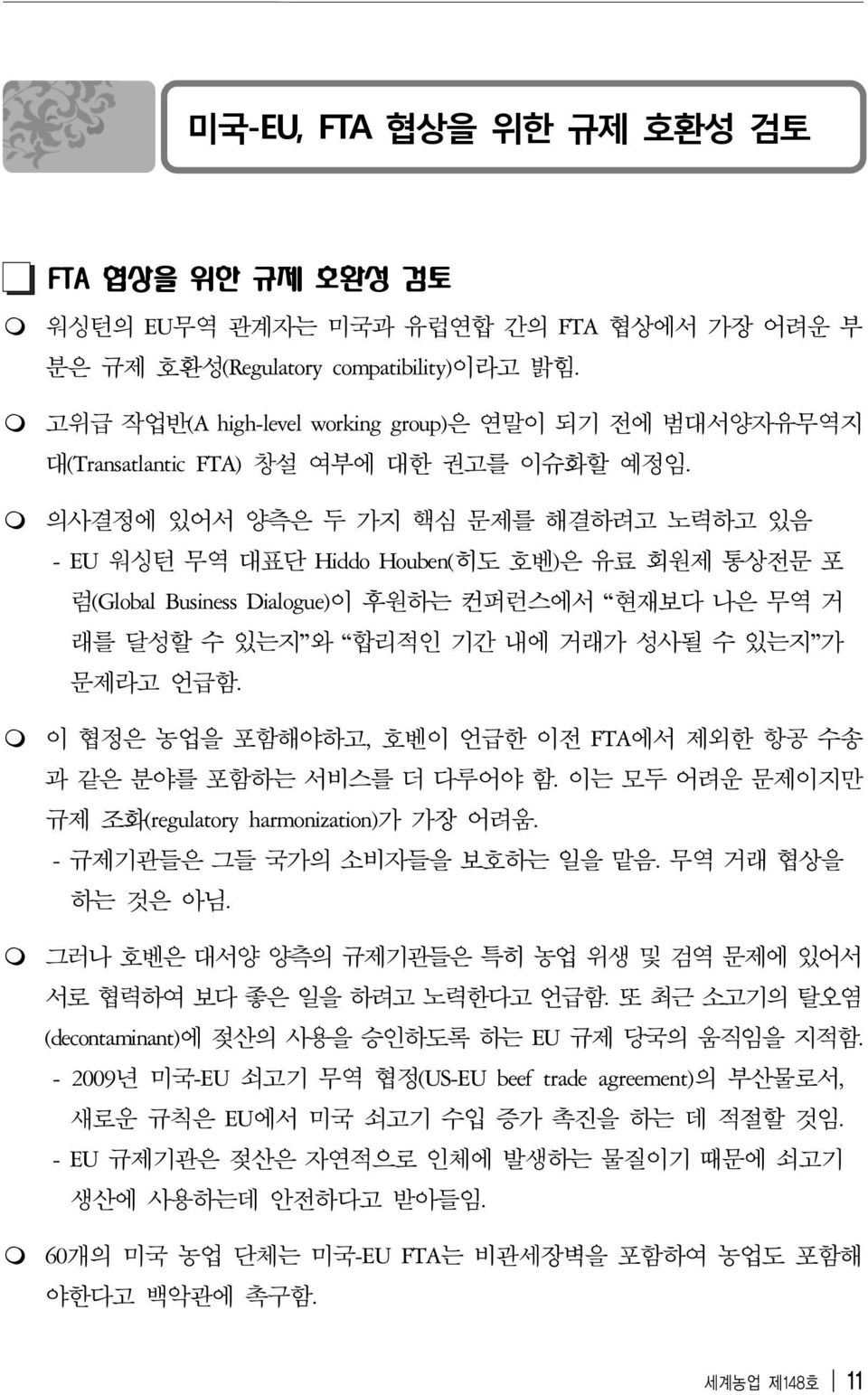 의사결정에 있어서 양측은 두 가지 핵심 문제를 해결하려고 노력하고 있음 - EU 워싱턴 무역 대표단 Hiddo Houben(히도 호벤)은 유료 회원제 통상전문 포 럼(Global Business Dialogue)이 후원하는 컨퍼런스에서 현재보다 나은 무역 거 래를 달성할 수 있는지 와 합리적인 기간 내에 거래가 성사될 수 있는지 가 문제라고 언급함.